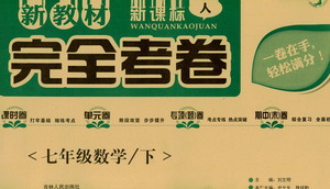 吉林人民出版社2021新教材完全考卷七年級(jí)數(shù)學(xué)下新課標(biāo)人教版答案