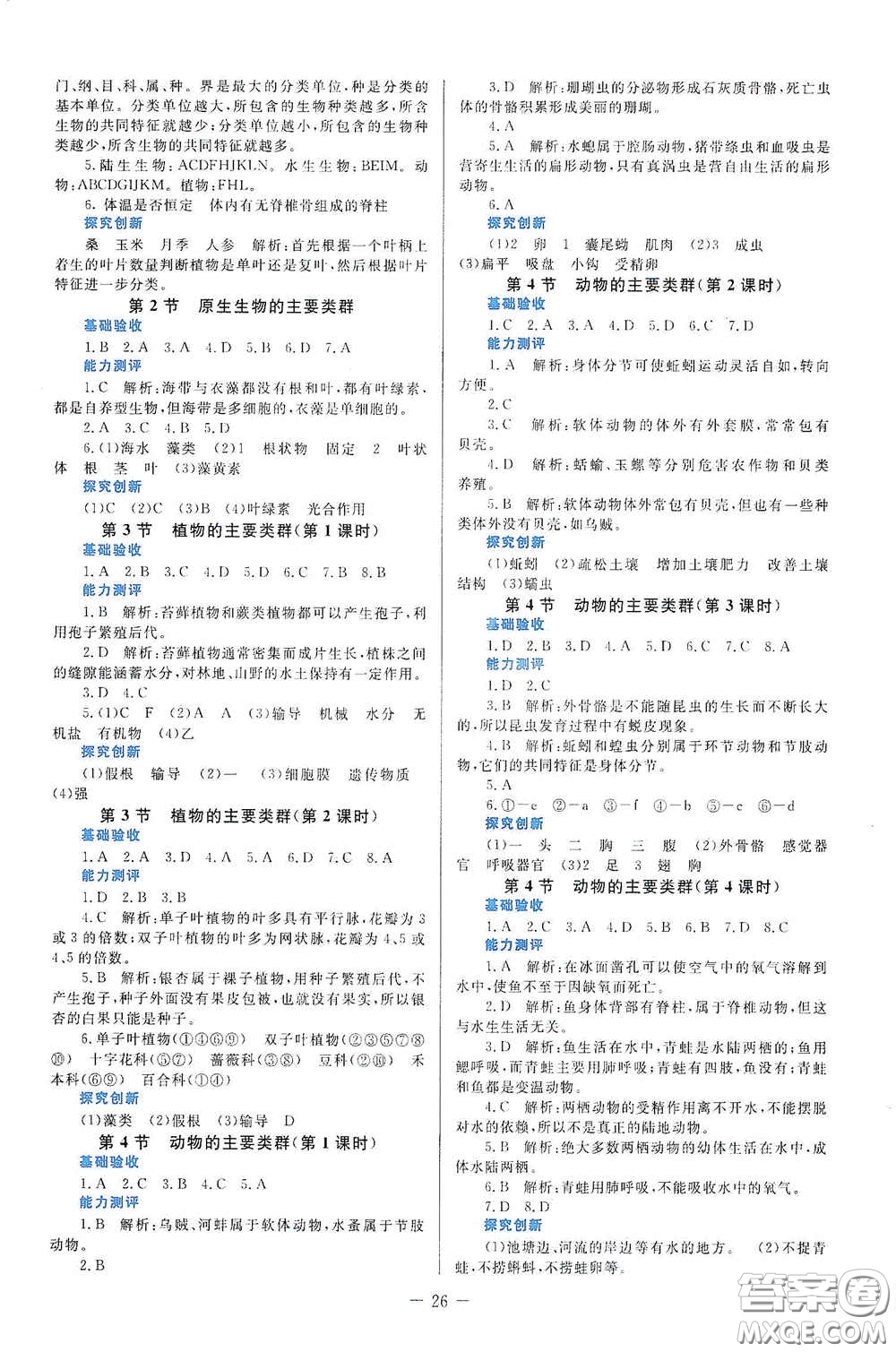 北京師范大學(xué)出版社2021課堂精練八年級(jí)生物下冊(cè)北師大版福建專(zhuān)版答案