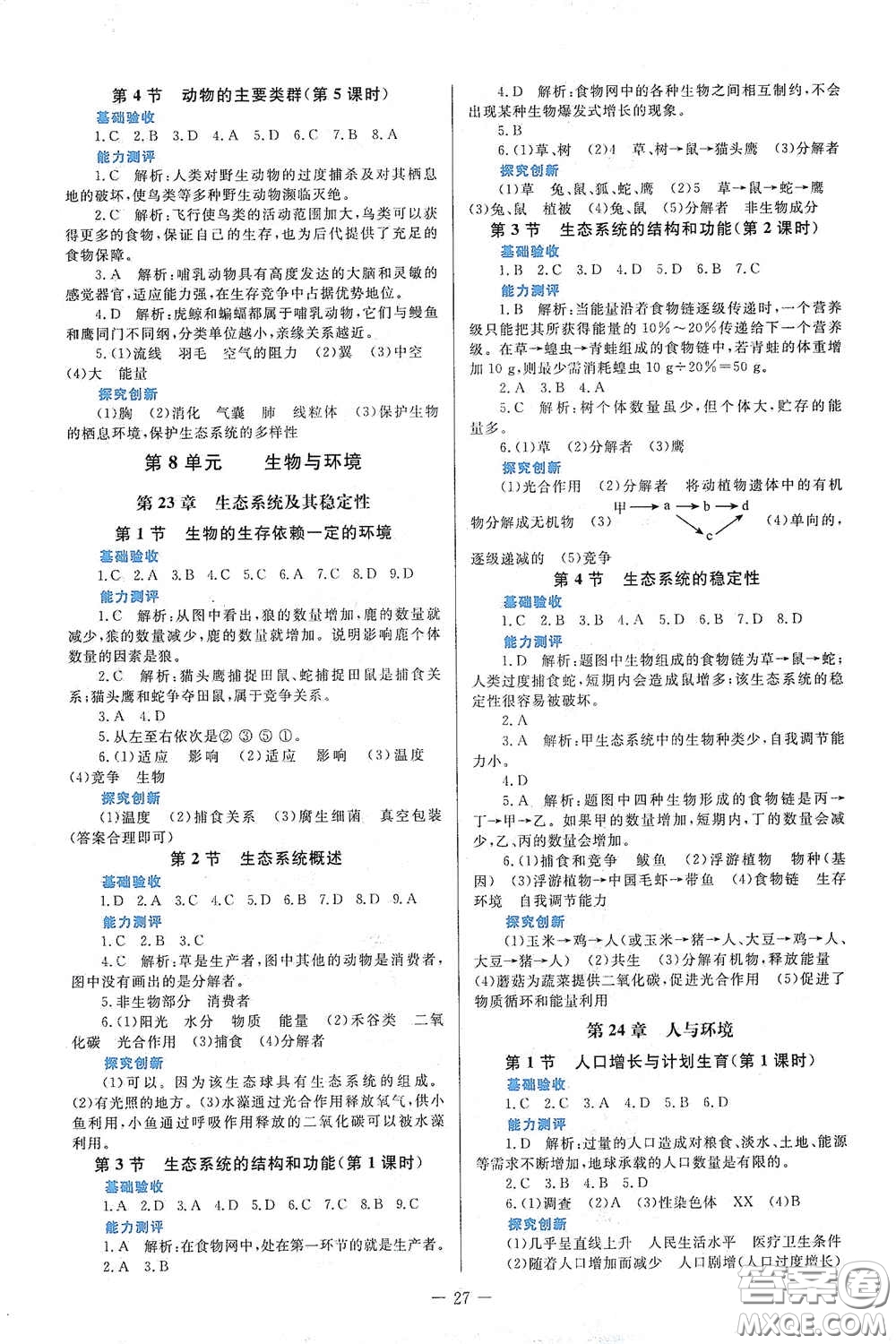 北京師范大學(xué)出版社2021課堂精練八年級(jí)生物下冊(cè)北師大版福建專(zhuān)版答案