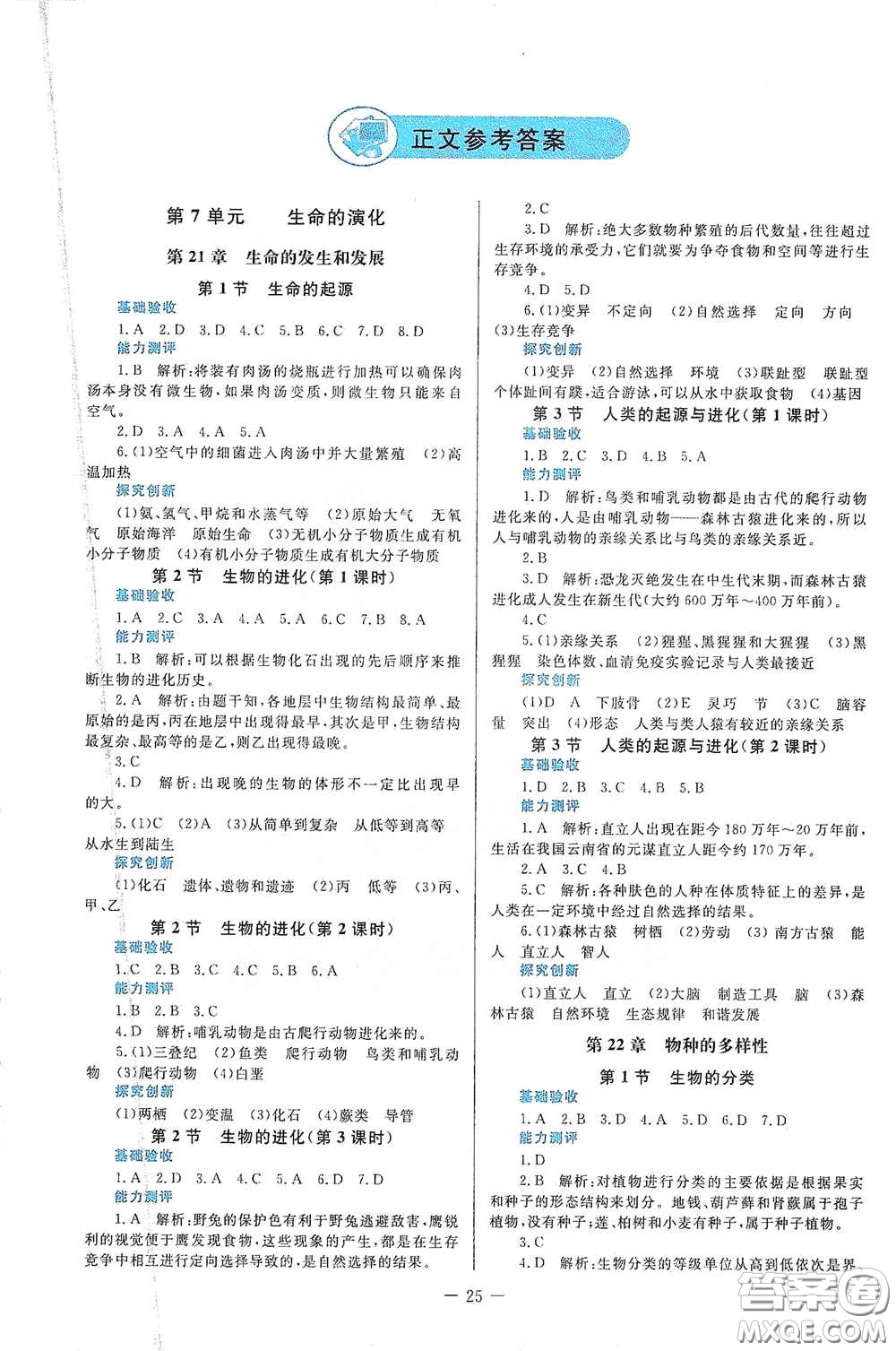 北京師范大學(xué)出版社2021課堂精練八年級(jí)生物下冊(cè)北師大版福建專(zhuān)版答案