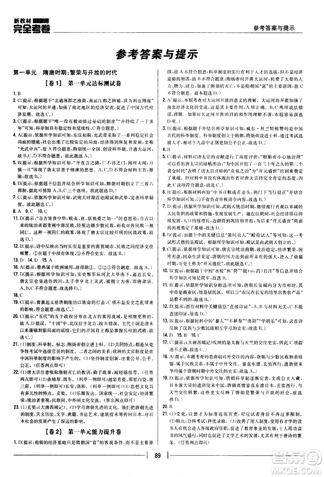 吉林人民出版社2021新教材完全考卷七年級(jí)歷史下新課標(biāo)人教版答案