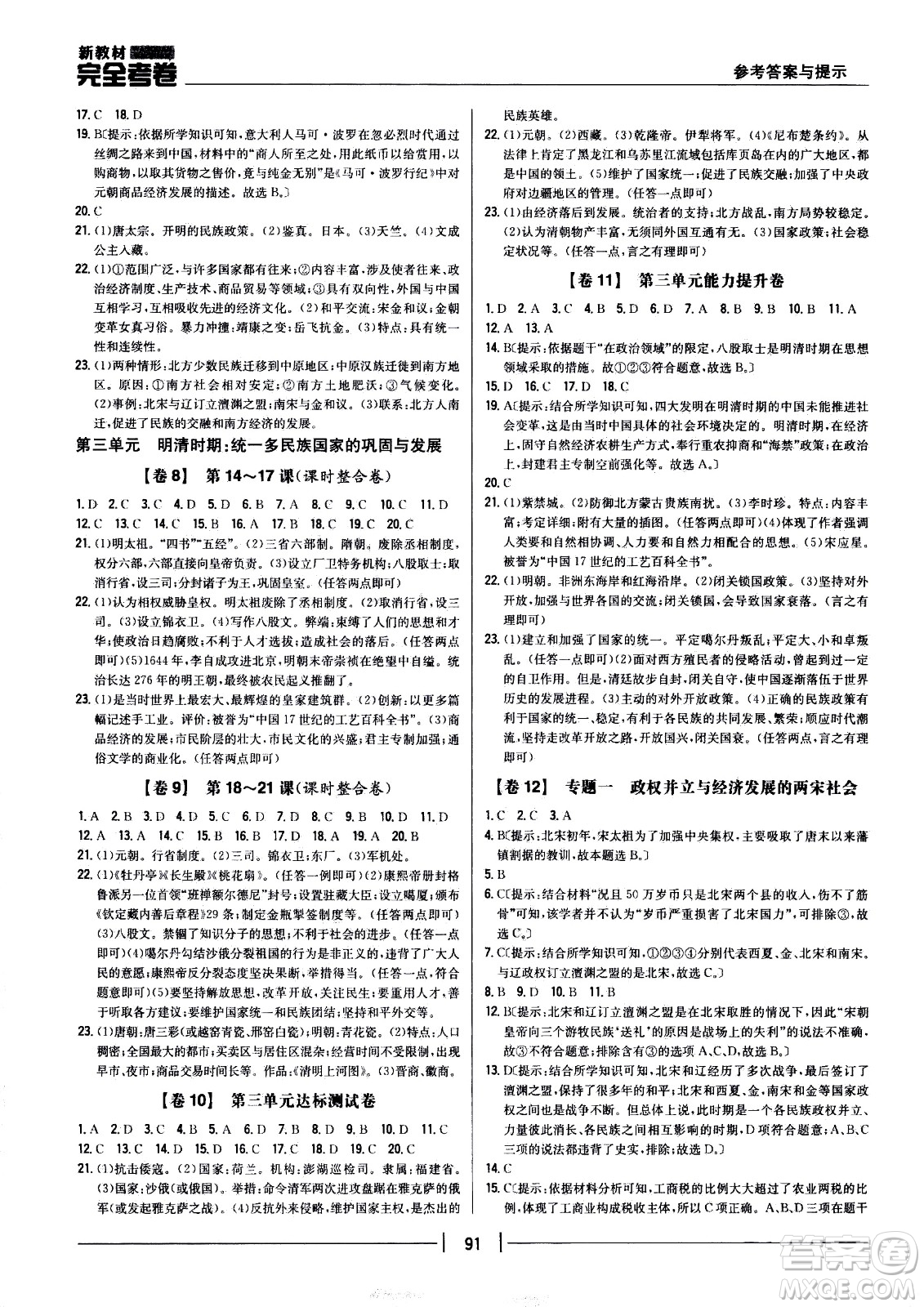 吉林人民出版社2021新教材完全考卷七年級(jí)歷史下新課標(biāo)人教版答案