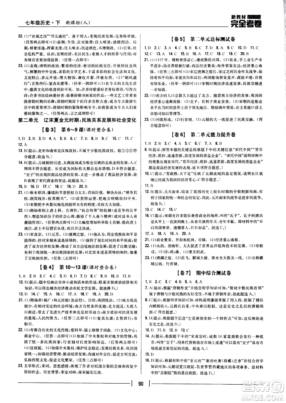 吉林人民出版社2021新教材完全考卷七年級(jí)歷史下新課標(biāo)人教版答案