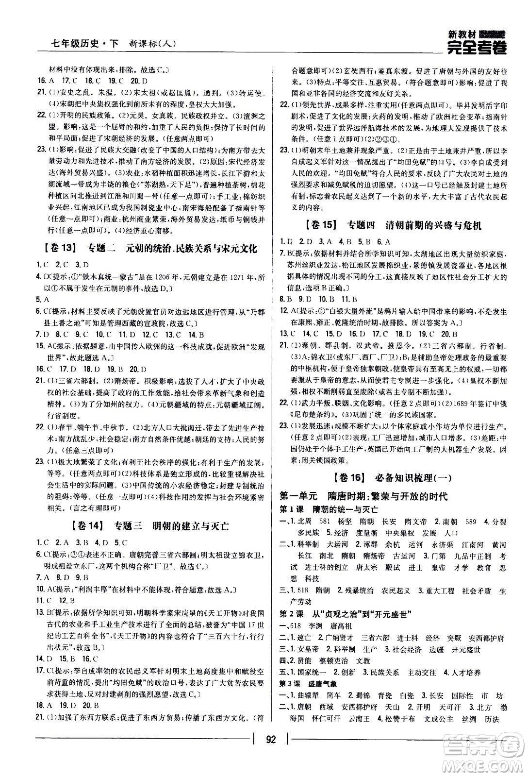 吉林人民出版社2021新教材完全考卷七年級(jí)歷史下新課標(biāo)人教版答案