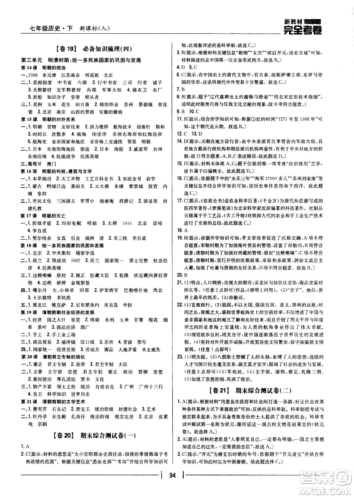 吉林人民出版社2021新教材完全考卷七年級(jí)歷史下新課標(biāo)人教版答案