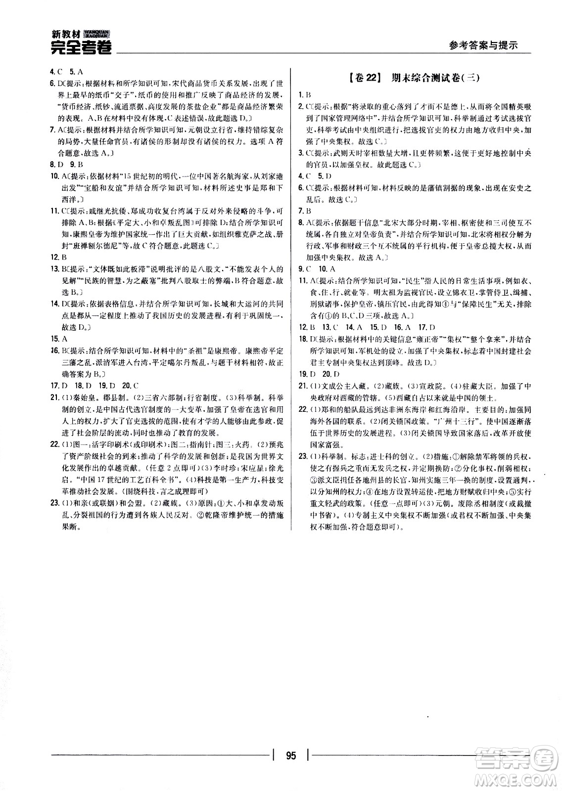 吉林人民出版社2021新教材完全考卷七年級(jí)歷史下新課標(biāo)人教版答案