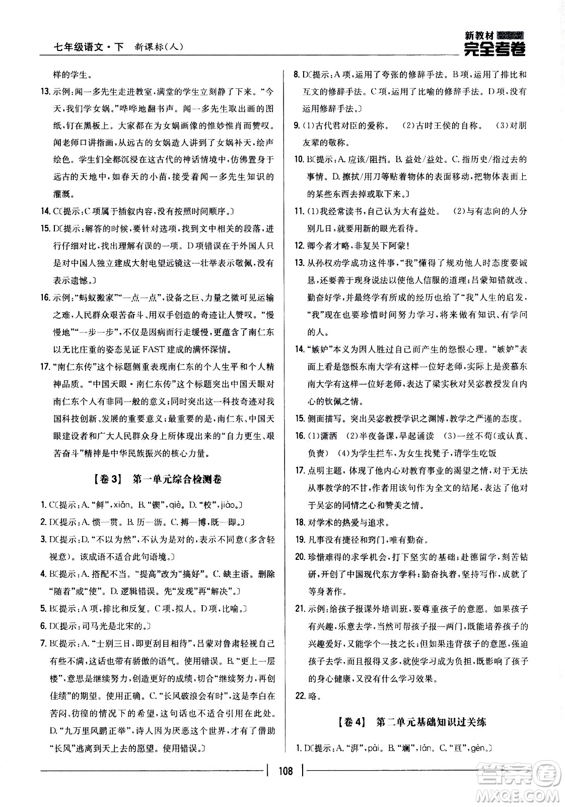 吉林人民出版社2021新教材完全考卷七年級語文下新課標人教版答案