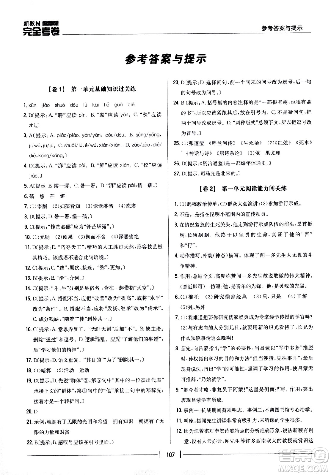 吉林人民出版社2021新教材完全考卷七年級語文下新課標人教版答案