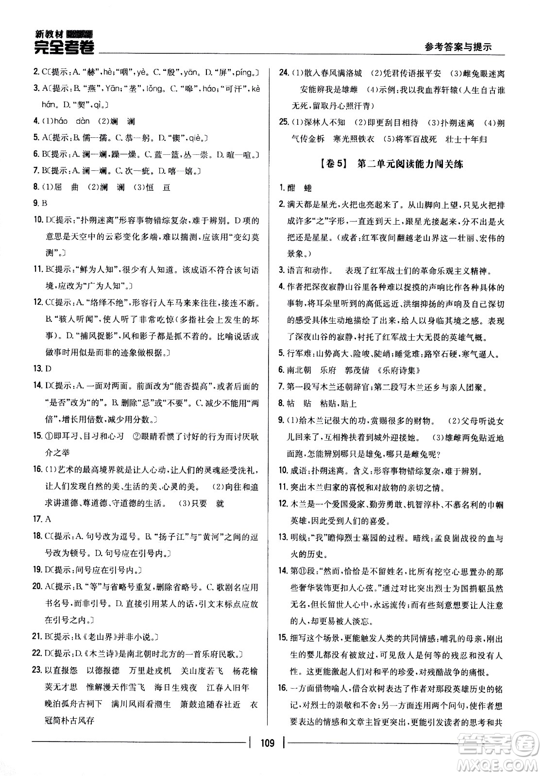 吉林人民出版社2021新教材完全考卷七年級語文下新課標人教版答案