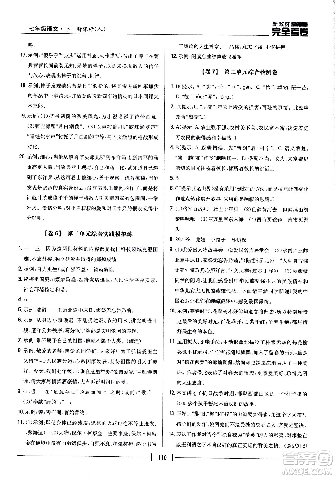 吉林人民出版社2021新教材完全考卷七年級語文下新課標人教版答案