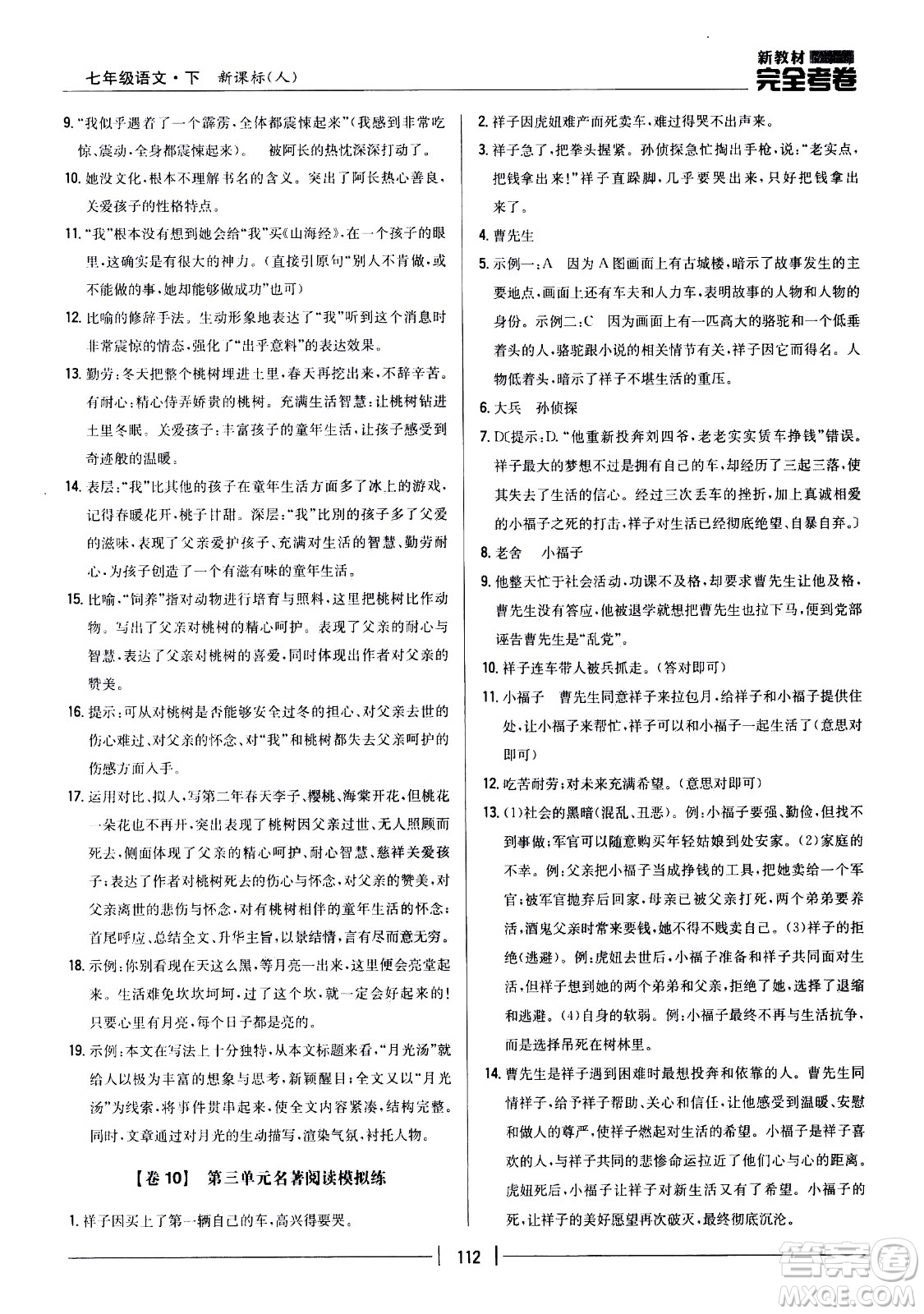 吉林人民出版社2021新教材完全考卷七年級語文下新課標人教版答案