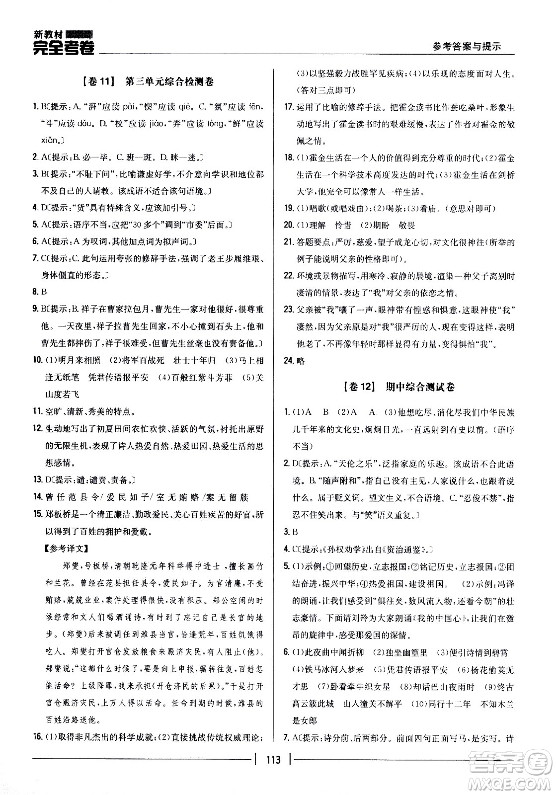 吉林人民出版社2021新教材完全考卷七年級語文下新課標人教版答案