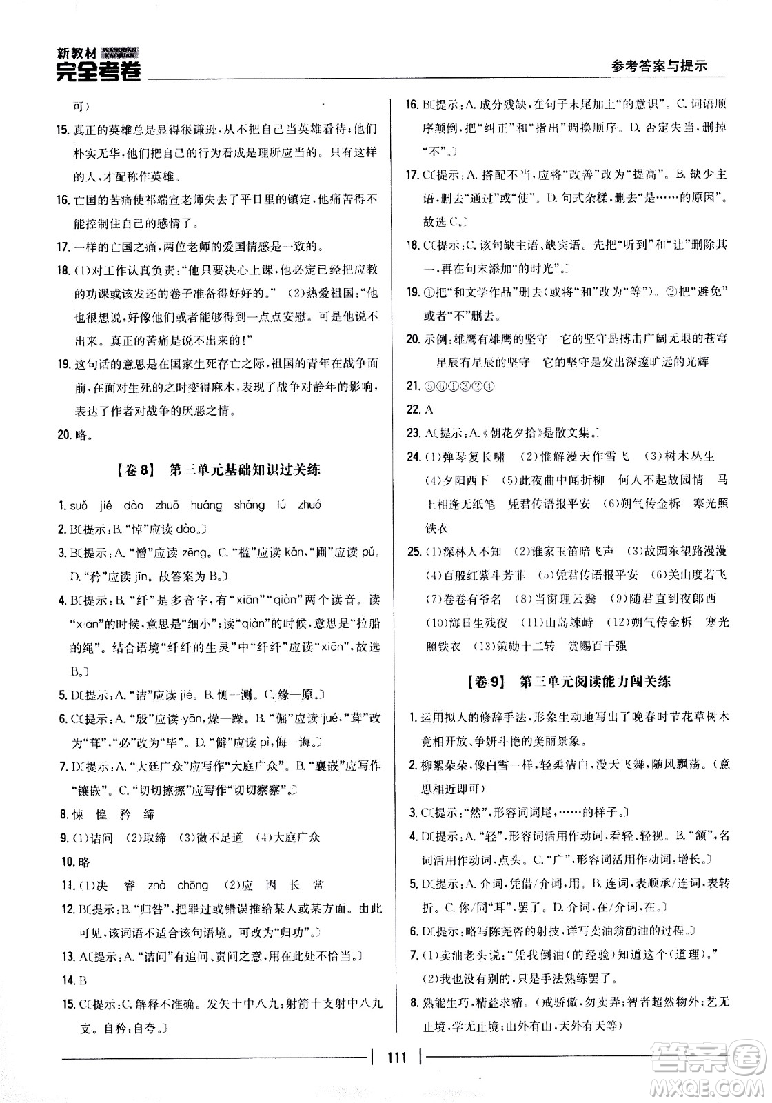 吉林人民出版社2021新教材完全考卷七年級語文下新課標人教版答案