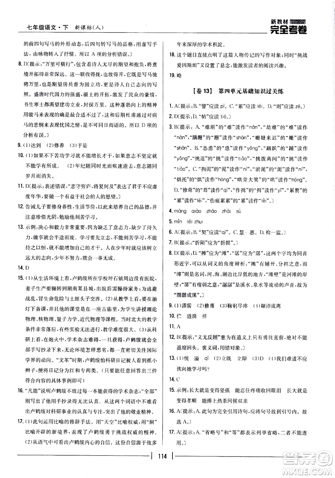 吉林人民出版社2021新教材完全考卷七年級語文下新課標人教版答案