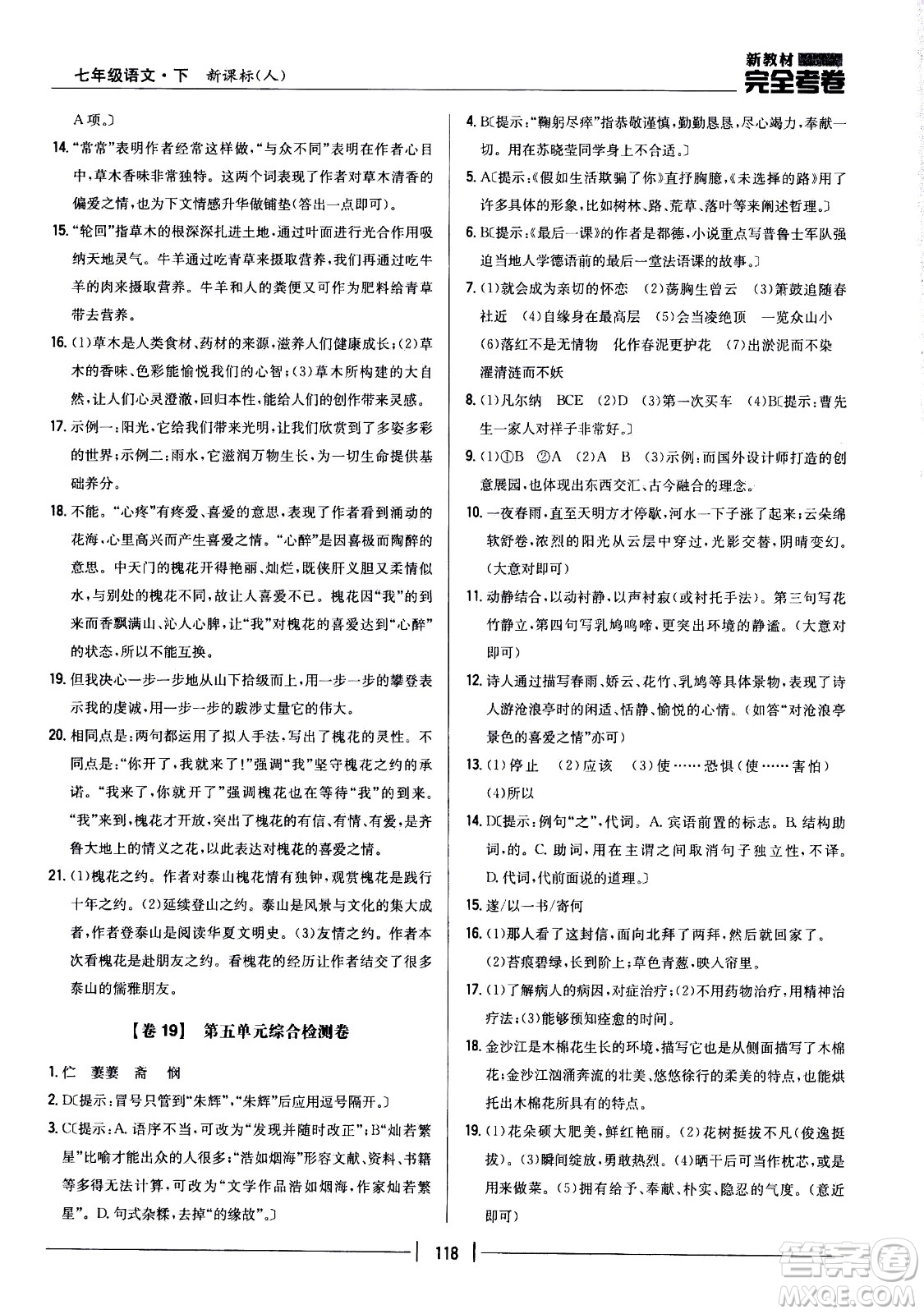 吉林人民出版社2021新教材完全考卷七年級語文下新課標人教版答案