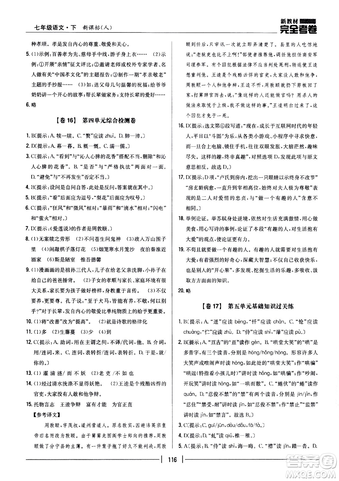 吉林人民出版社2021新教材完全考卷七年級語文下新課標人教版答案