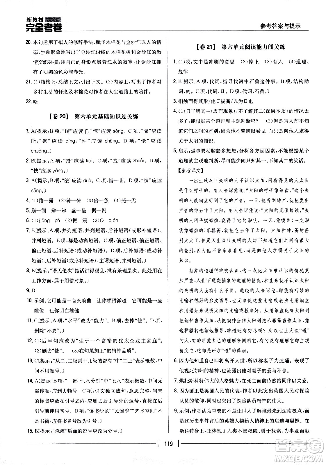 吉林人民出版社2021新教材完全考卷七年級語文下新課標人教版答案