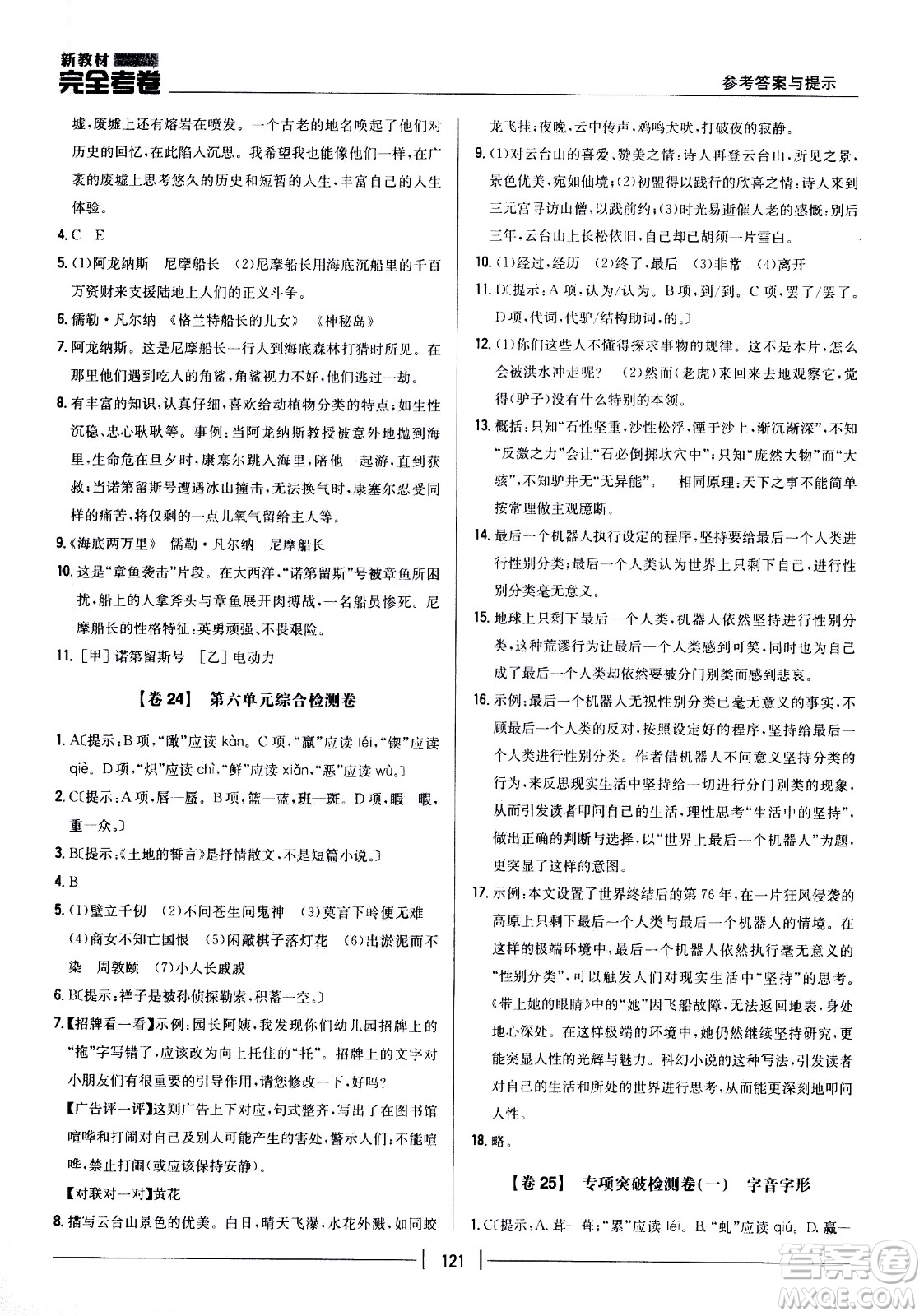 吉林人民出版社2021新教材完全考卷七年級語文下新課標人教版答案