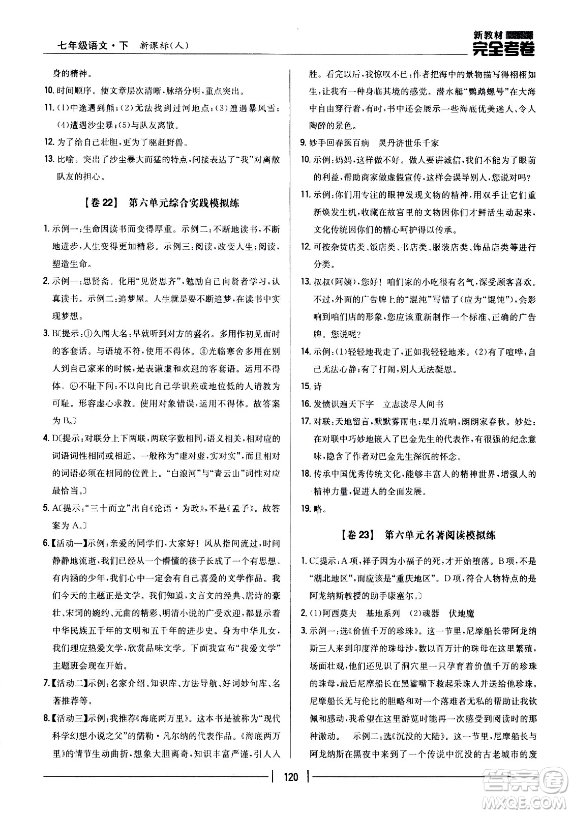 吉林人民出版社2021新教材完全考卷七年級語文下新課標人教版答案