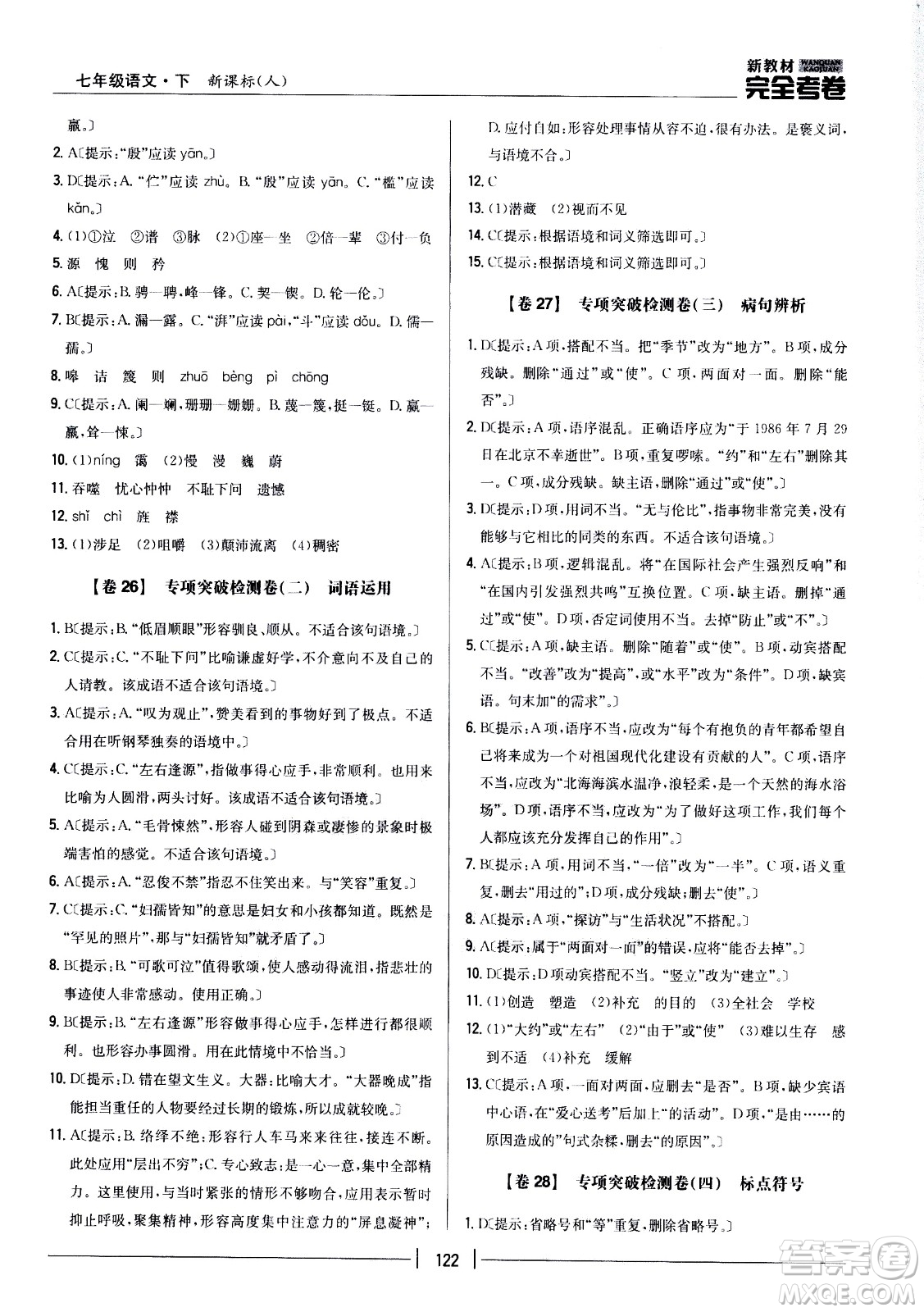 吉林人民出版社2021新教材完全考卷七年級語文下新課標人教版答案