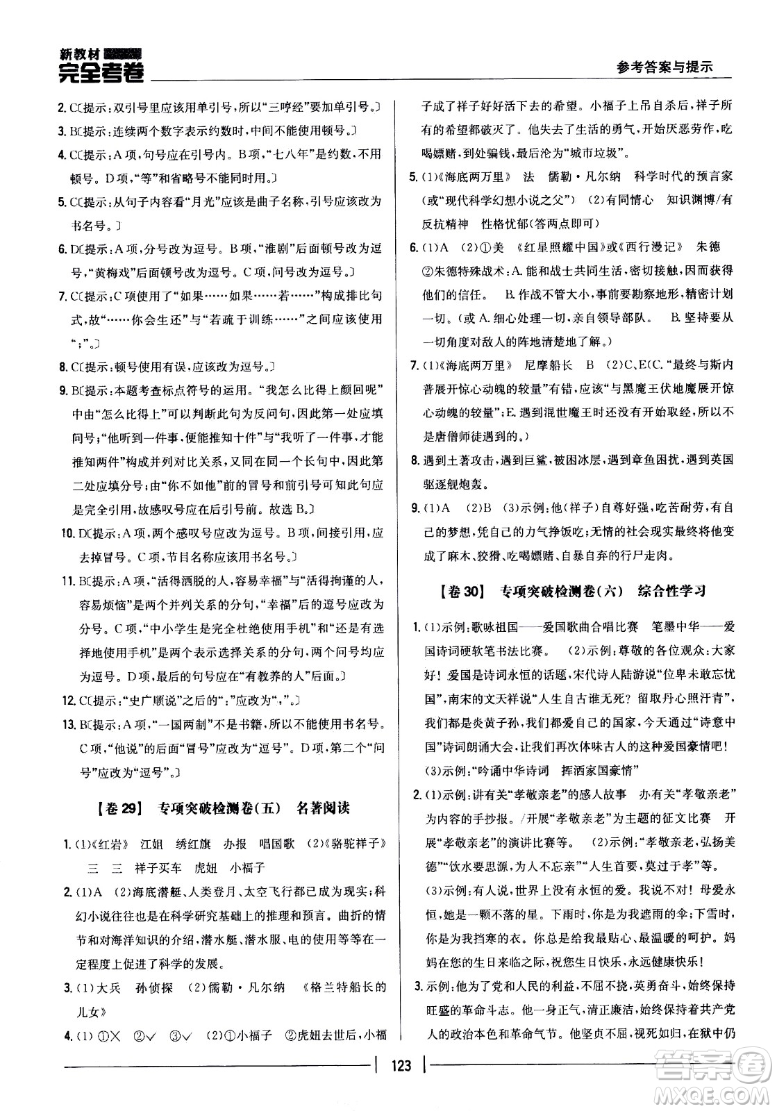 吉林人民出版社2021新教材完全考卷七年級語文下新課標人教版答案