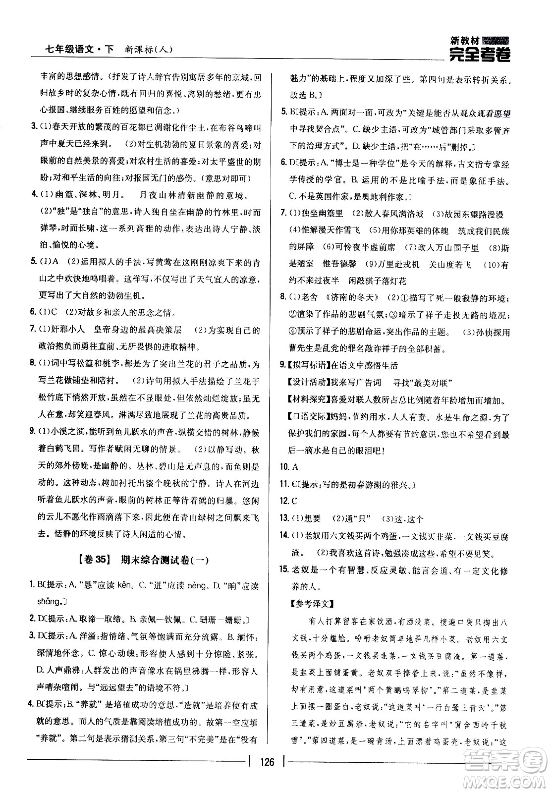 吉林人民出版社2021新教材完全考卷七年級語文下新課標人教版答案