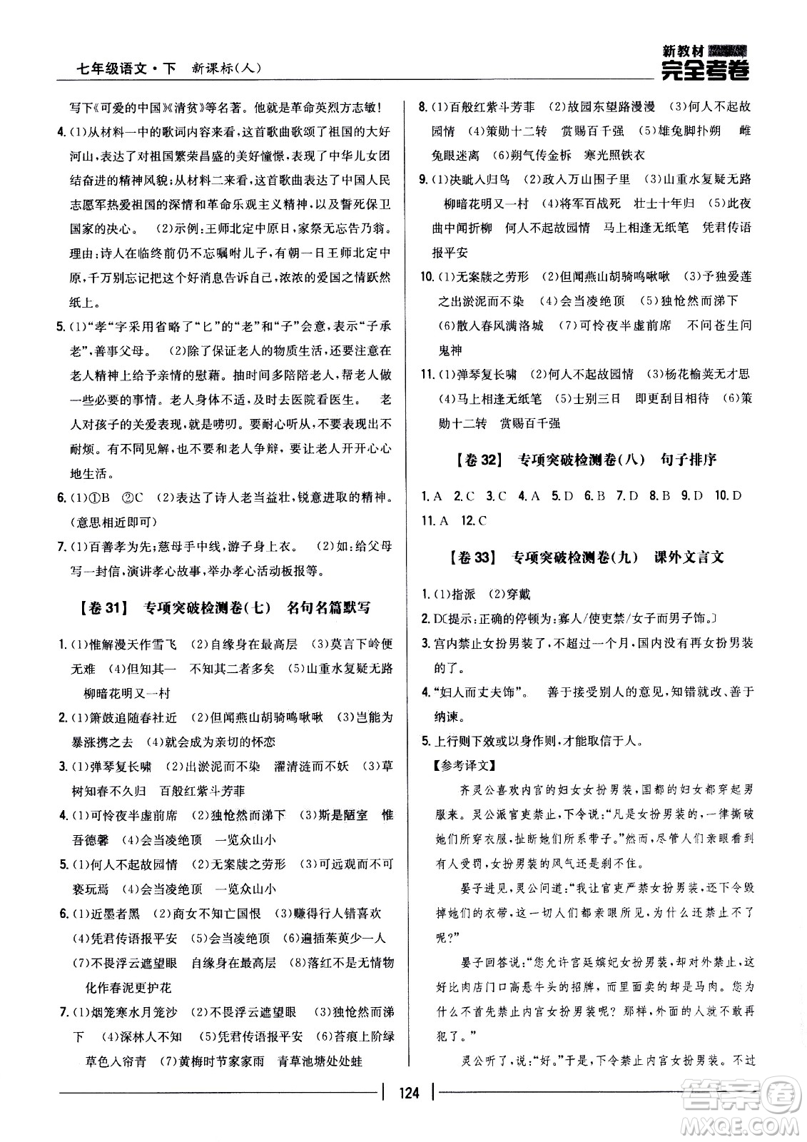 吉林人民出版社2021新教材完全考卷七年級語文下新課標人教版答案