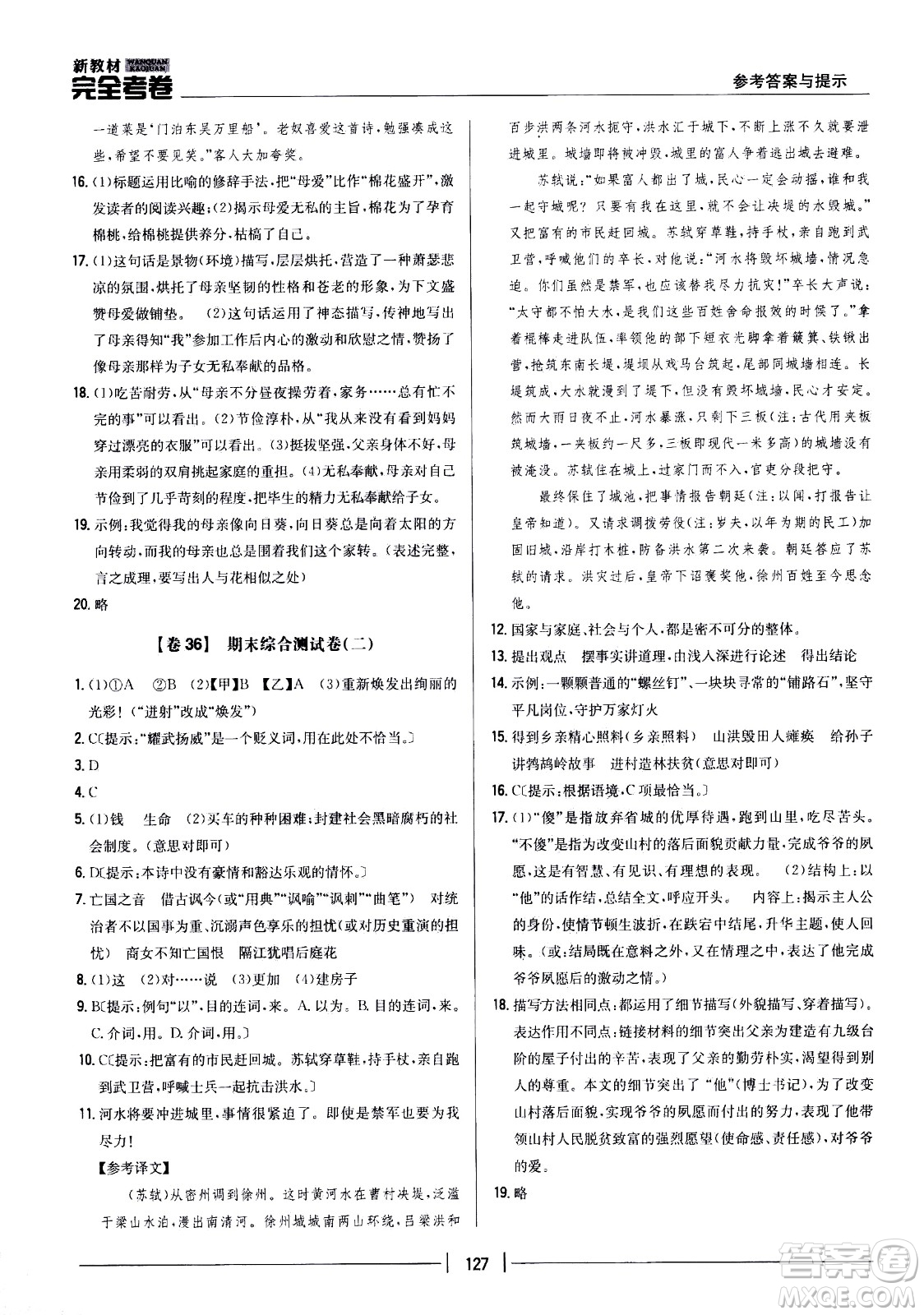 吉林人民出版社2021新教材完全考卷七年級語文下新課標人教版答案