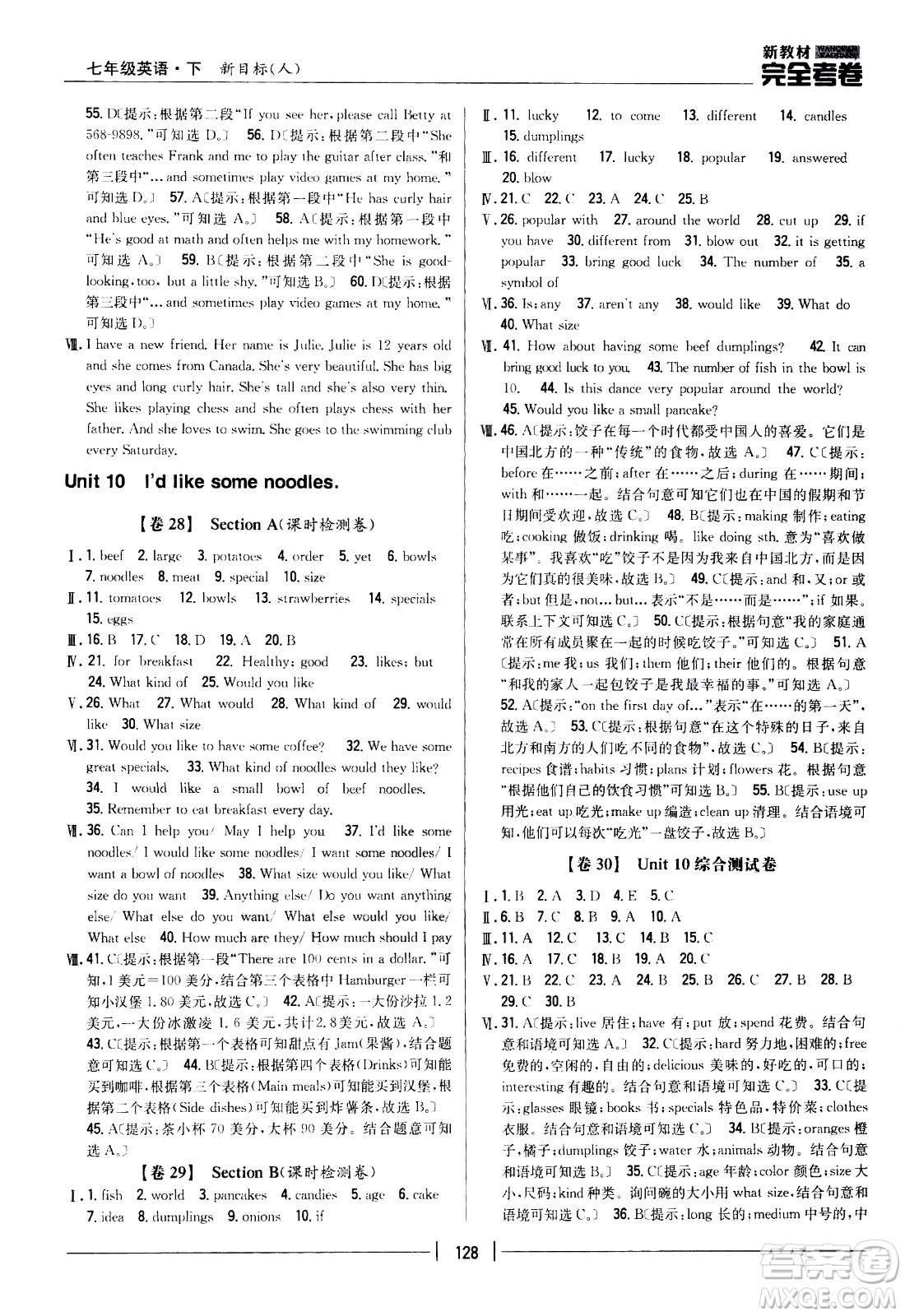 吉林人民出版社2021新教材完全考卷七年級英語下新課標人教版答案