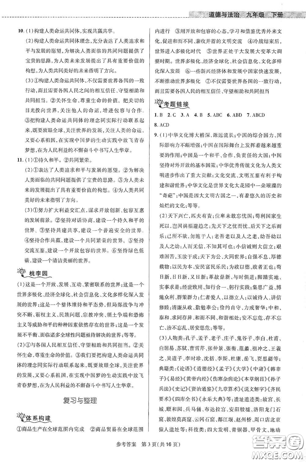 北京師范大學(xué)出版社2021課堂精練九年級道德與法治下冊河南專版答案