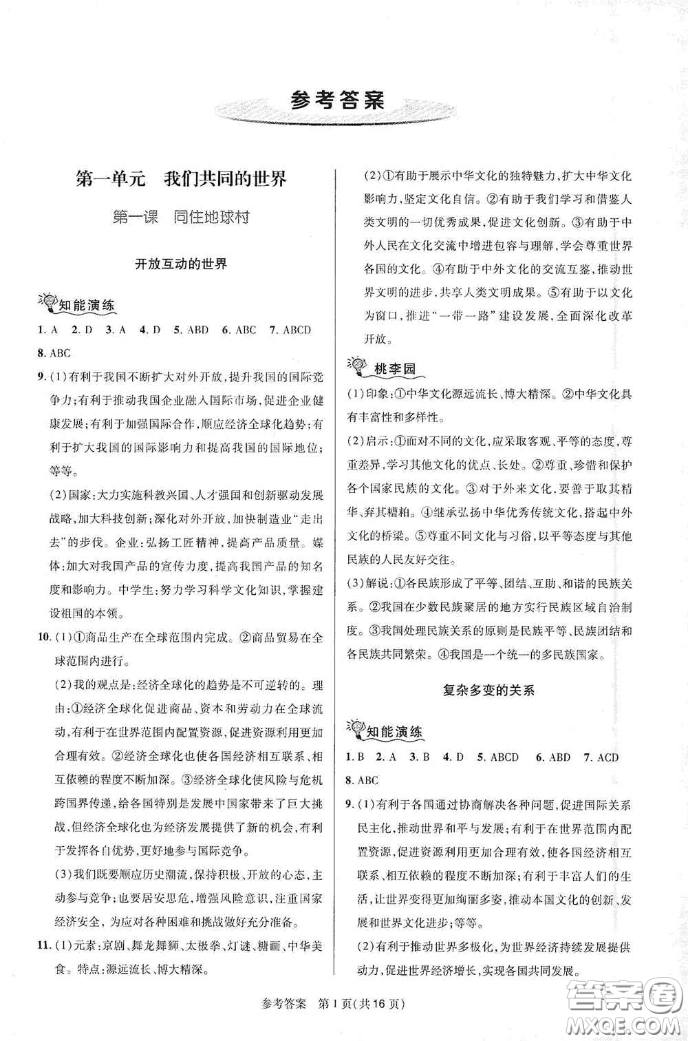 北京師范大學(xué)出版社2021課堂精練九年級道德與法治下冊河南專版答案