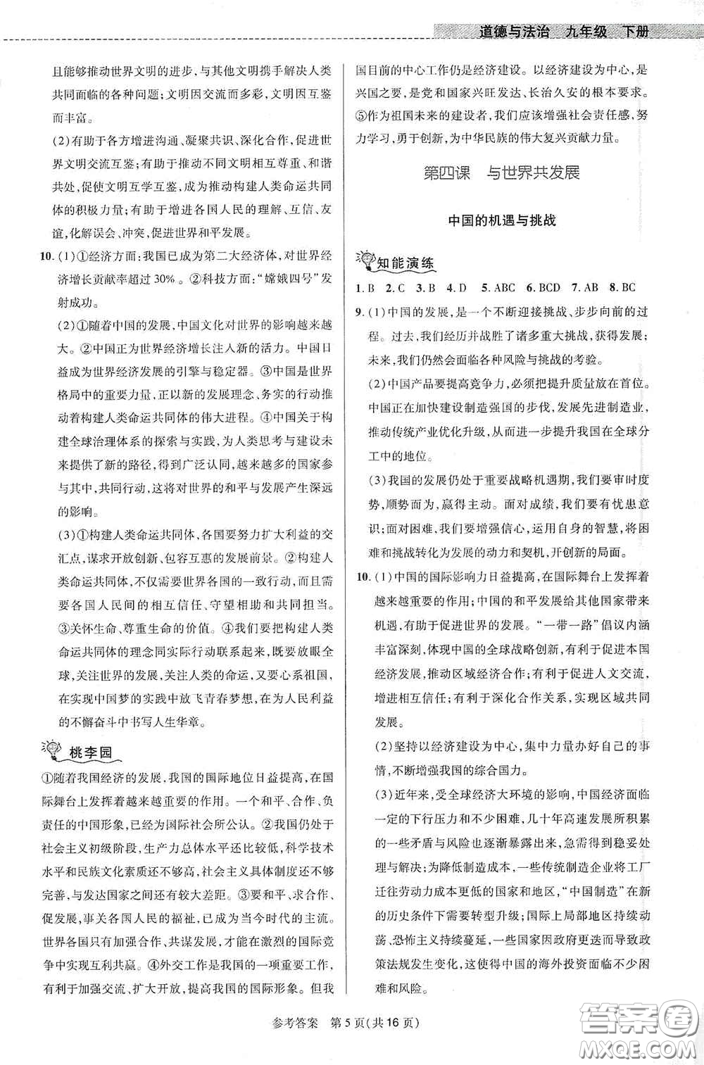 北京師范大學(xué)出版社2021課堂精練九年級道德與法治下冊河南專版答案