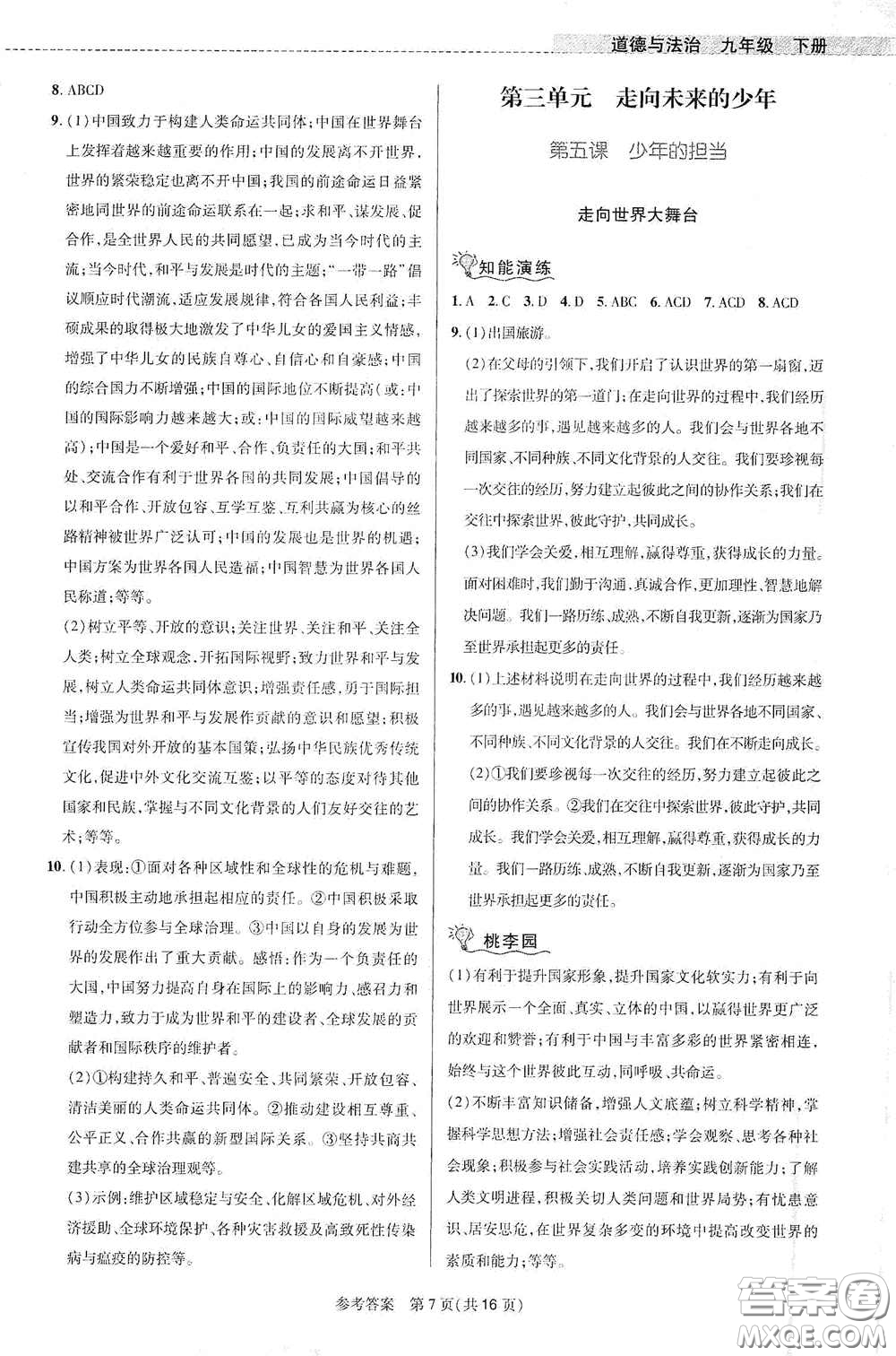 北京師范大學(xué)出版社2021課堂精練九年級道德與法治下冊河南專版答案