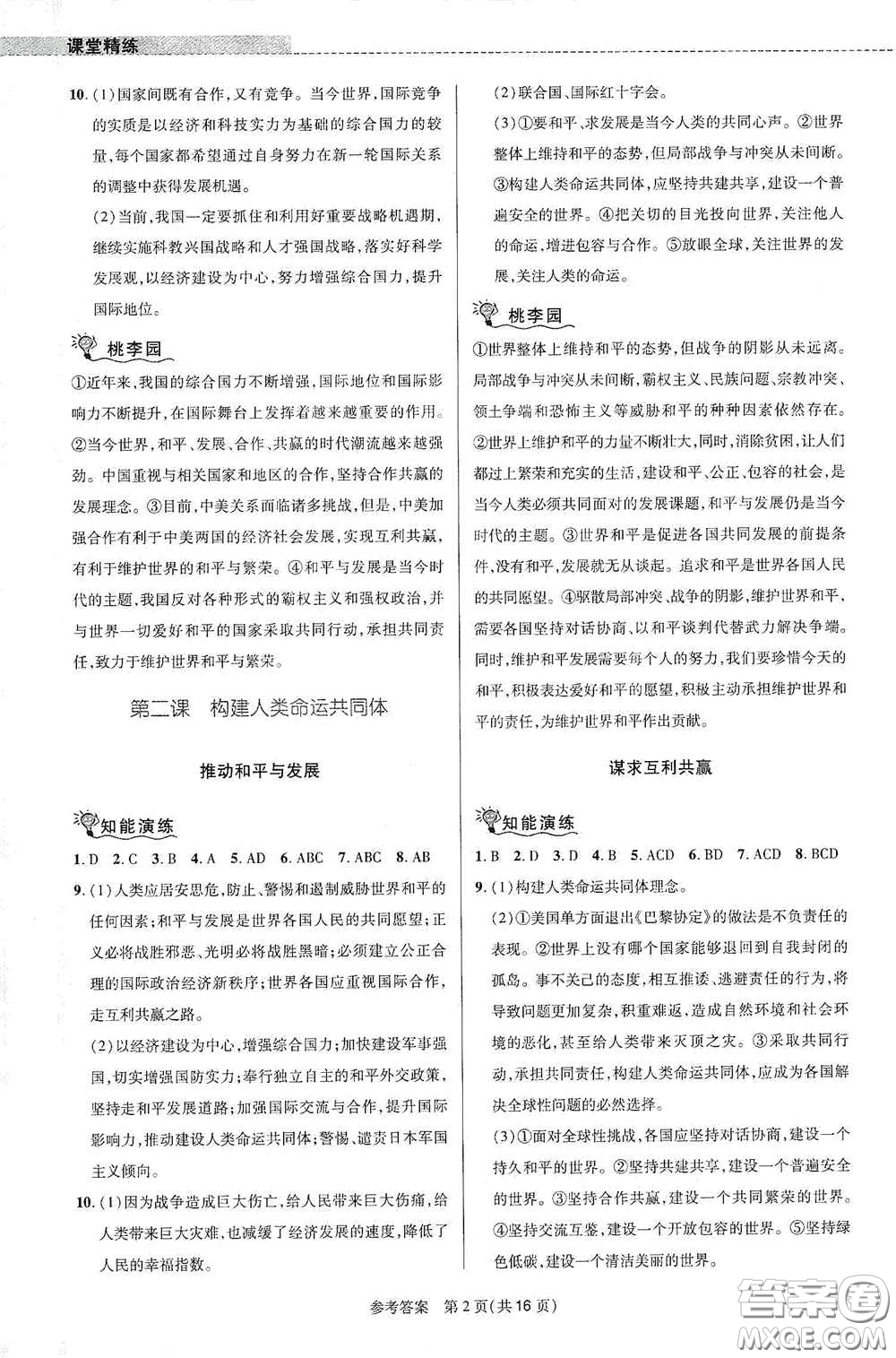 北京師范大學(xué)出版社2021課堂精練九年級道德與法治下冊河南專版答案