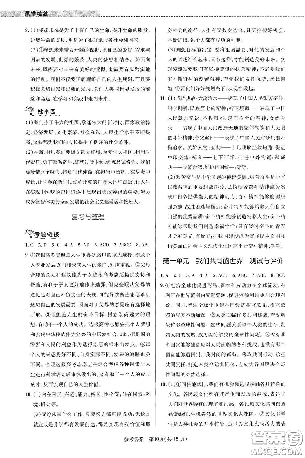 北京師范大學(xué)出版社2021課堂精練九年級道德與法治下冊河南專版答案