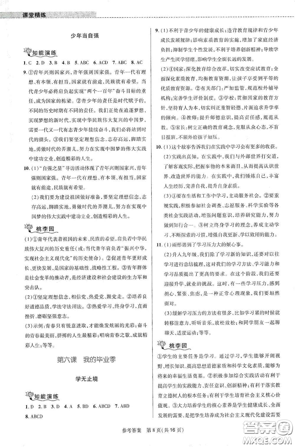 北京師范大學(xué)出版社2021課堂精練九年級道德與法治下冊河南專版答案