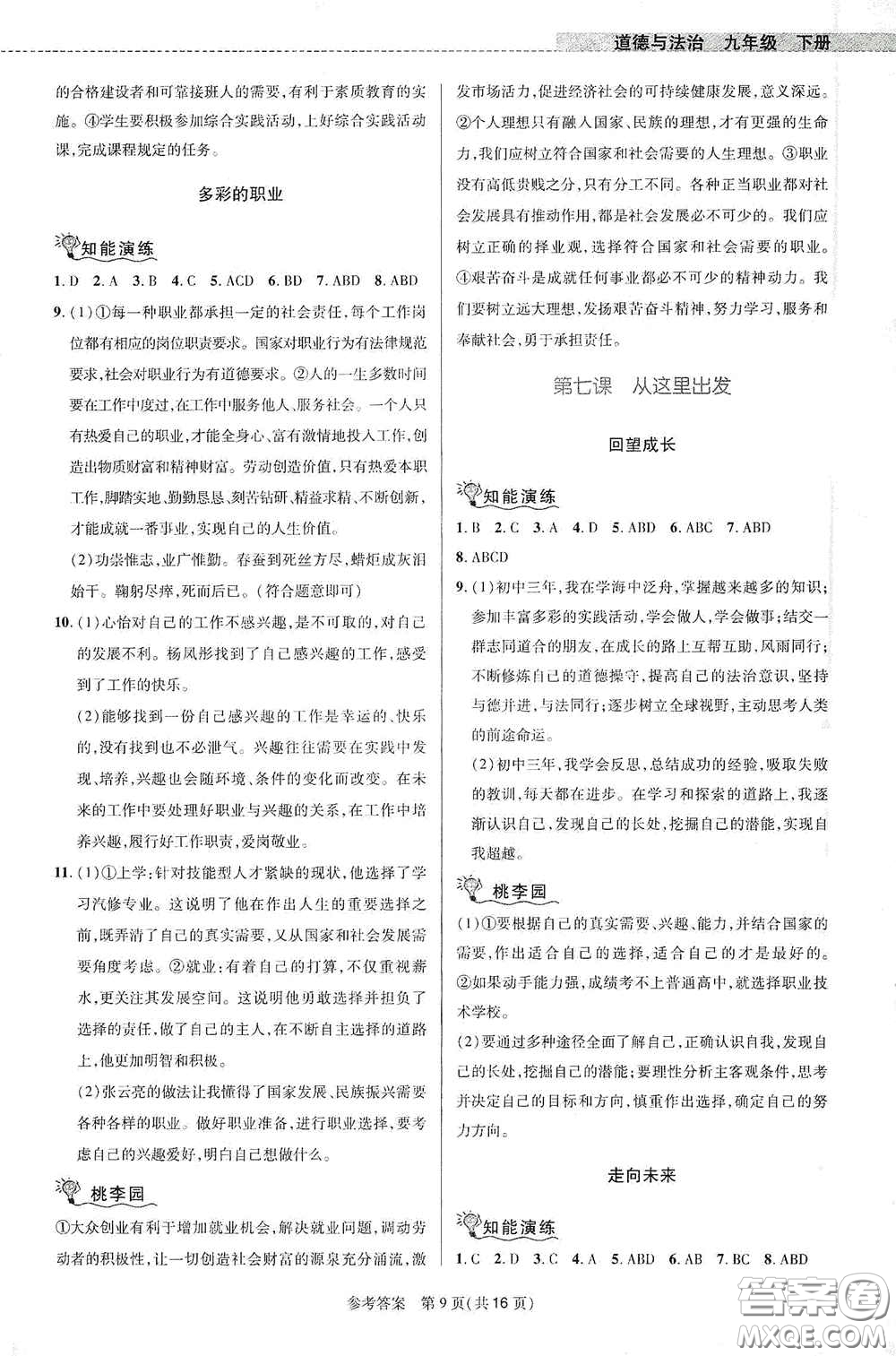 北京師范大學(xué)出版社2021課堂精練九年級道德與法治下冊河南專版答案