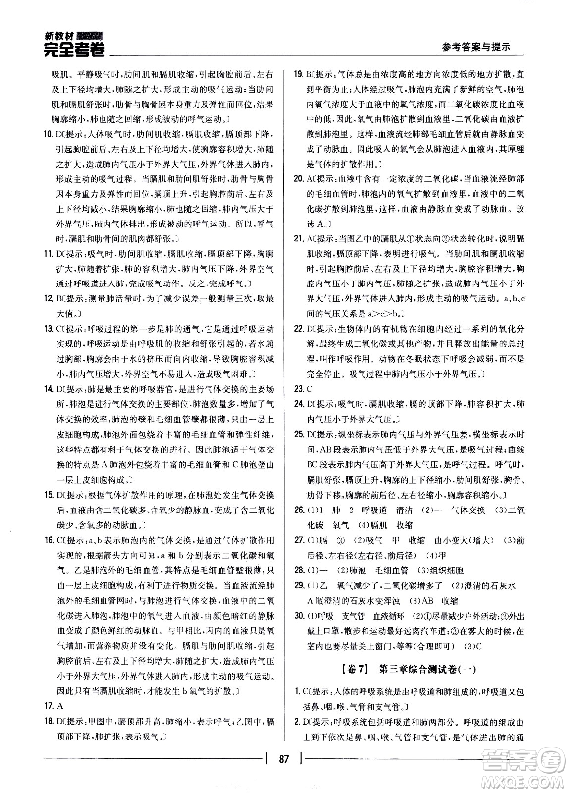 吉林人民出版社2021新教材完全考卷七年級(jí)生物下新課標(biāo)人教版答案