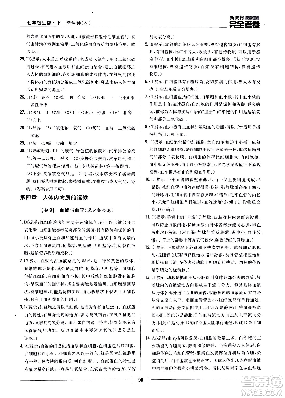 吉林人民出版社2021新教材完全考卷七年級(jí)生物下新課標(biāo)人教版答案