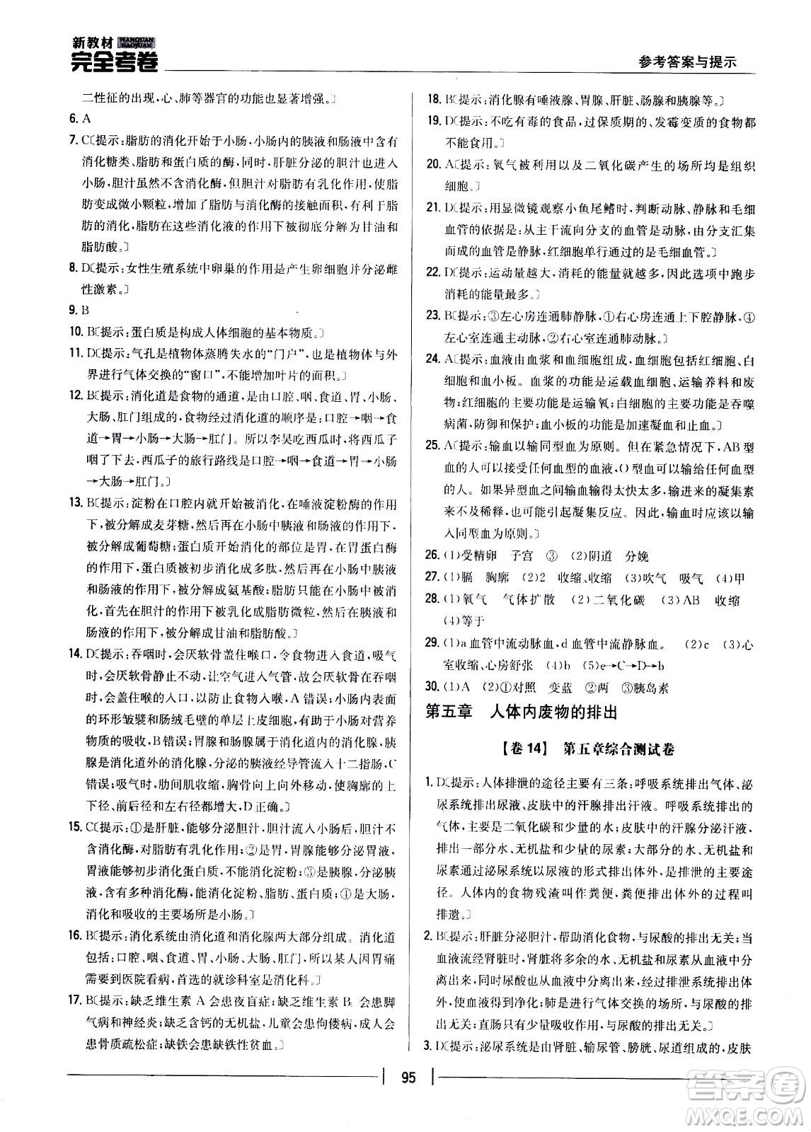 吉林人民出版社2021新教材完全考卷七年級(jí)生物下新課標(biāo)人教版答案