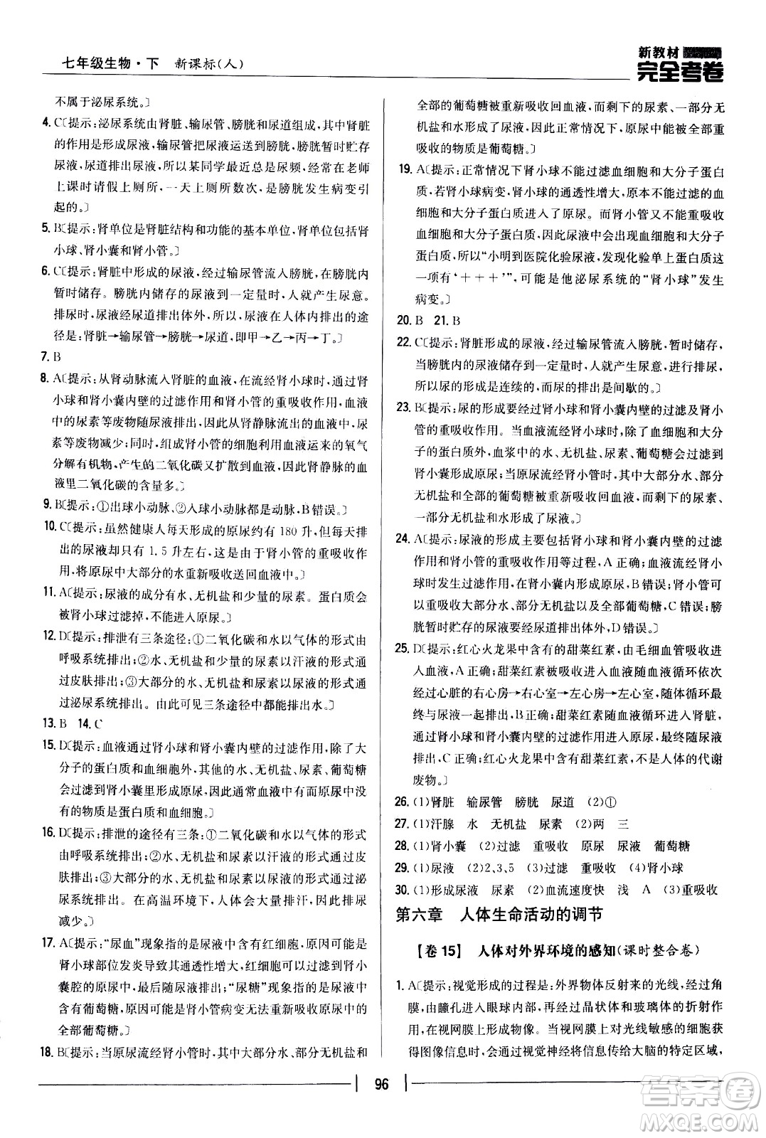 吉林人民出版社2021新教材完全考卷七年級(jí)生物下新課標(biāo)人教版答案