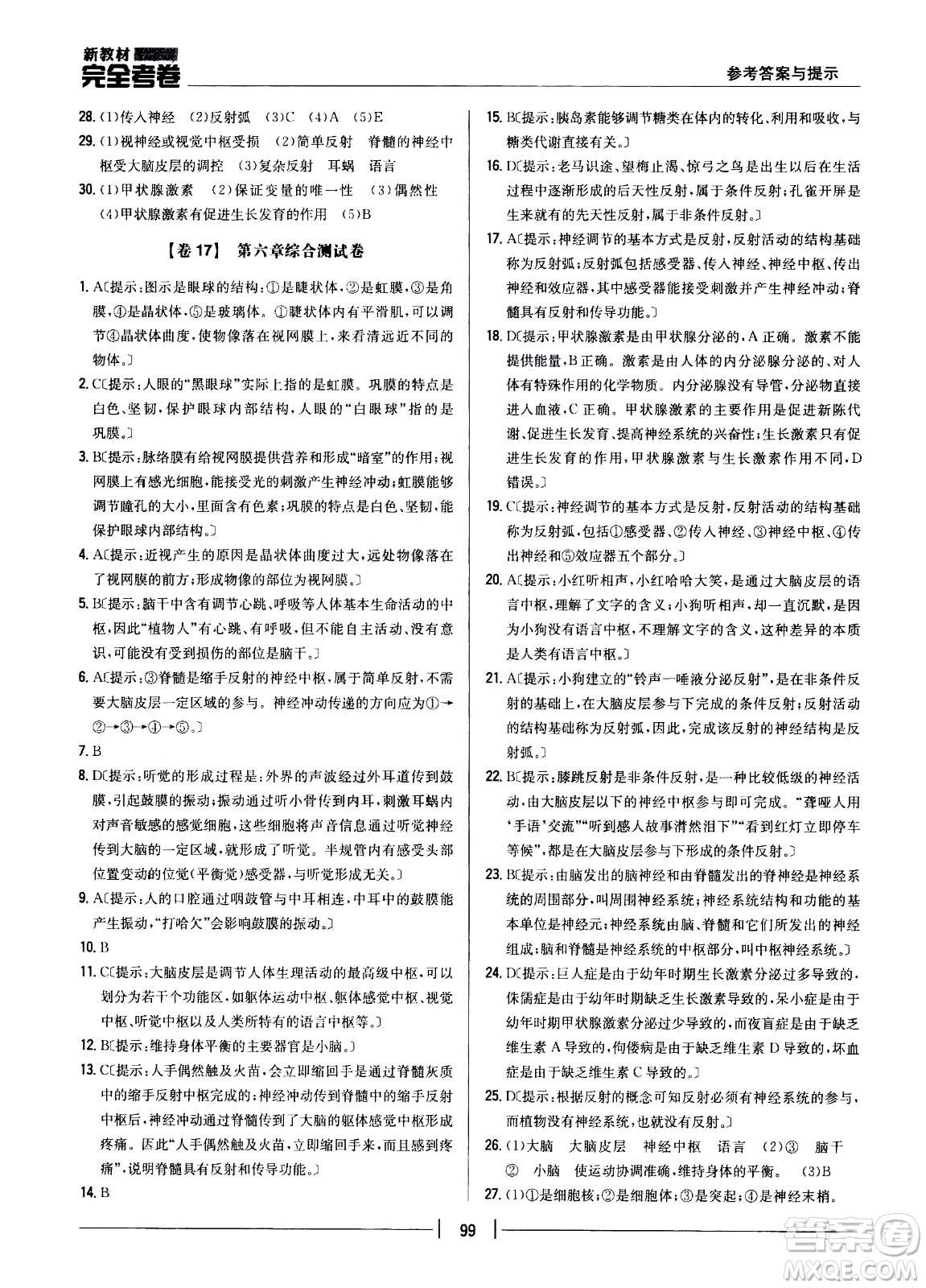 吉林人民出版社2021新教材完全考卷七年級(jí)生物下新課標(biāo)人教版答案