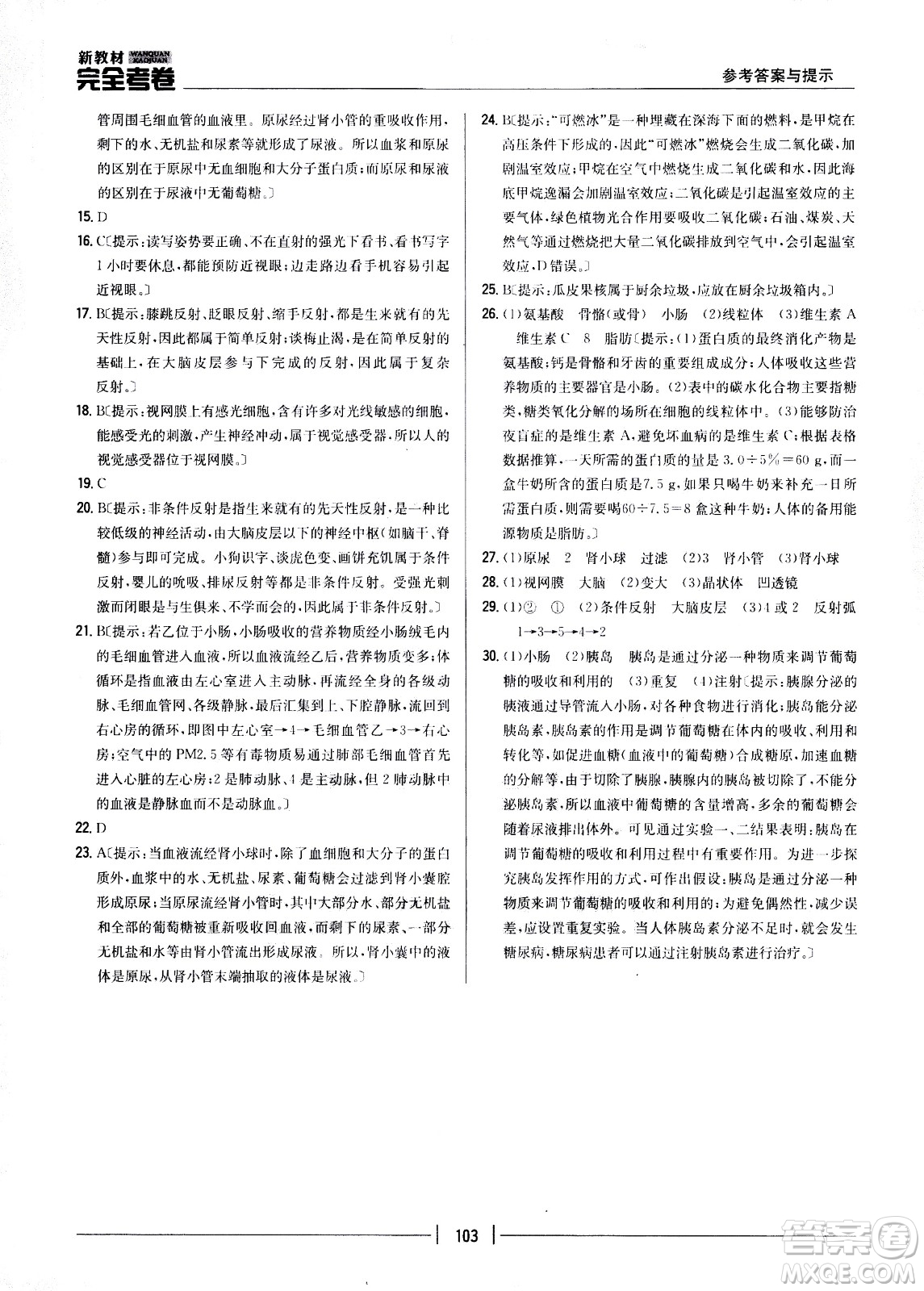 吉林人民出版社2021新教材完全考卷七年級(jí)生物下新課標(biāo)人教版答案