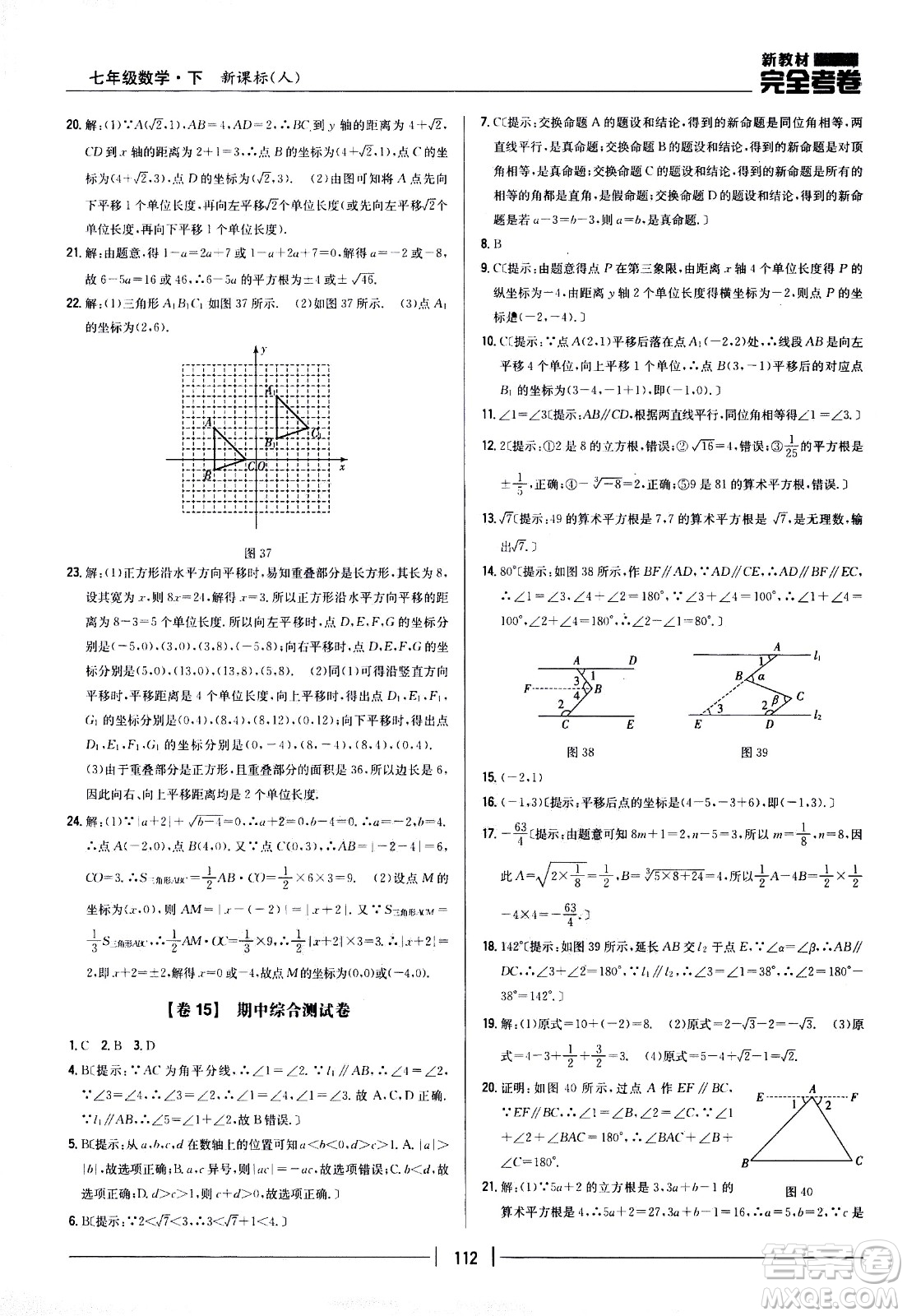 吉林人民出版社2021新教材完全考卷七年級(jí)數(shù)學(xué)下新課標(biāo)人教版答案