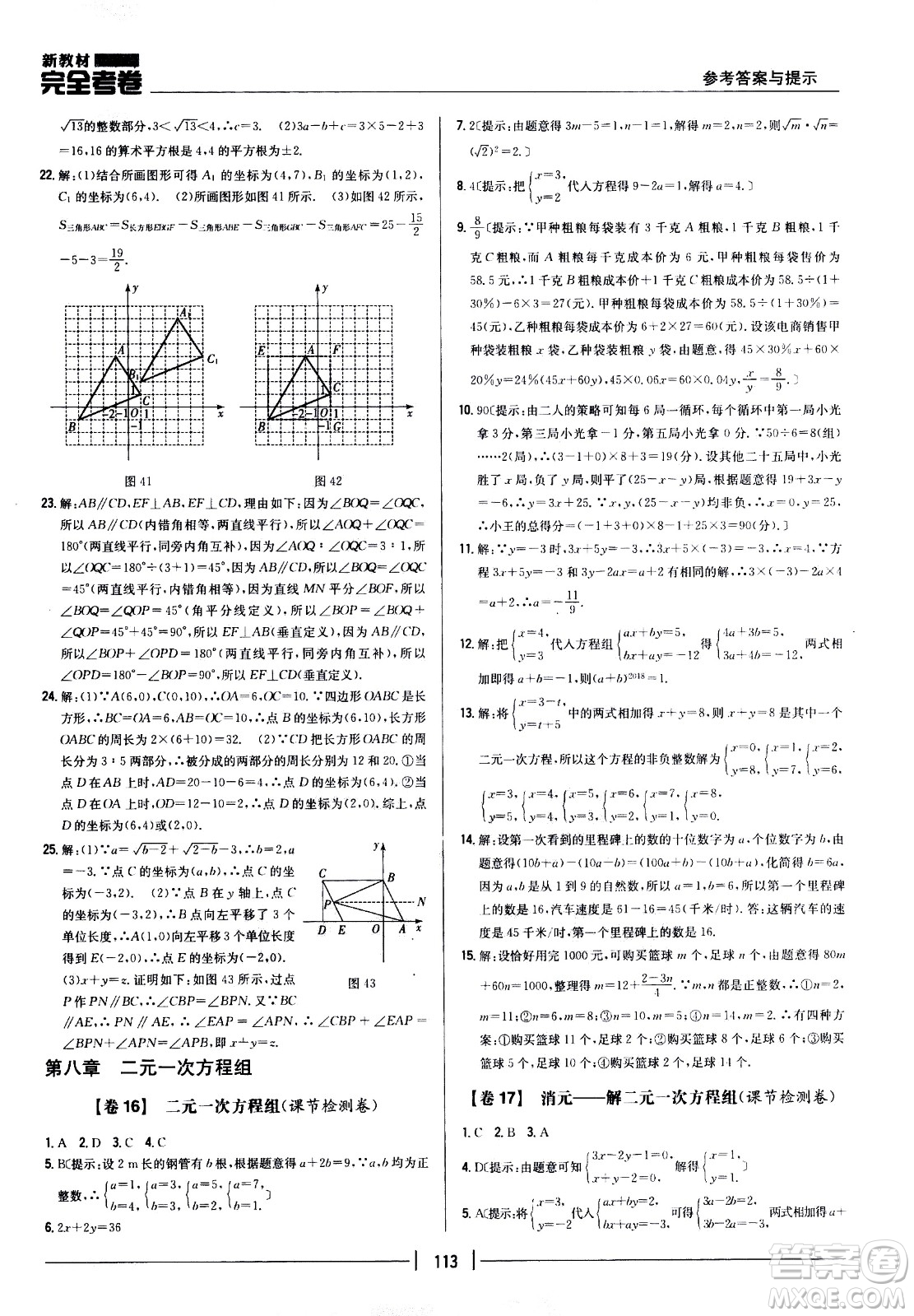 吉林人民出版社2021新教材完全考卷七年級(jí)數(shù)學(xué)下新課標(biāo)人教版答案