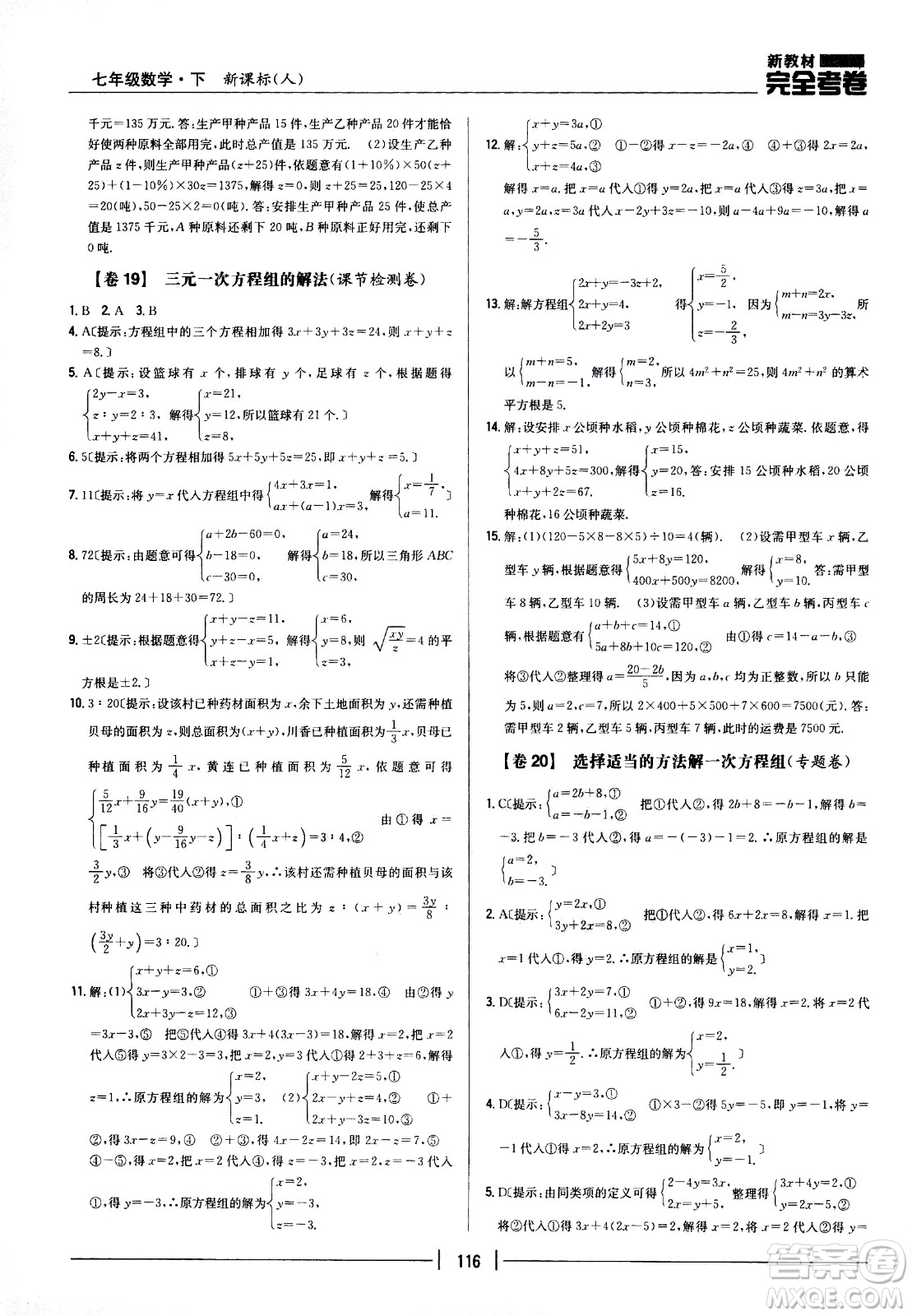 吉林人民出版社2021新教材完全考卷七年級(jí)數(shù)學(xué)下新課標(biāo)人教版答案