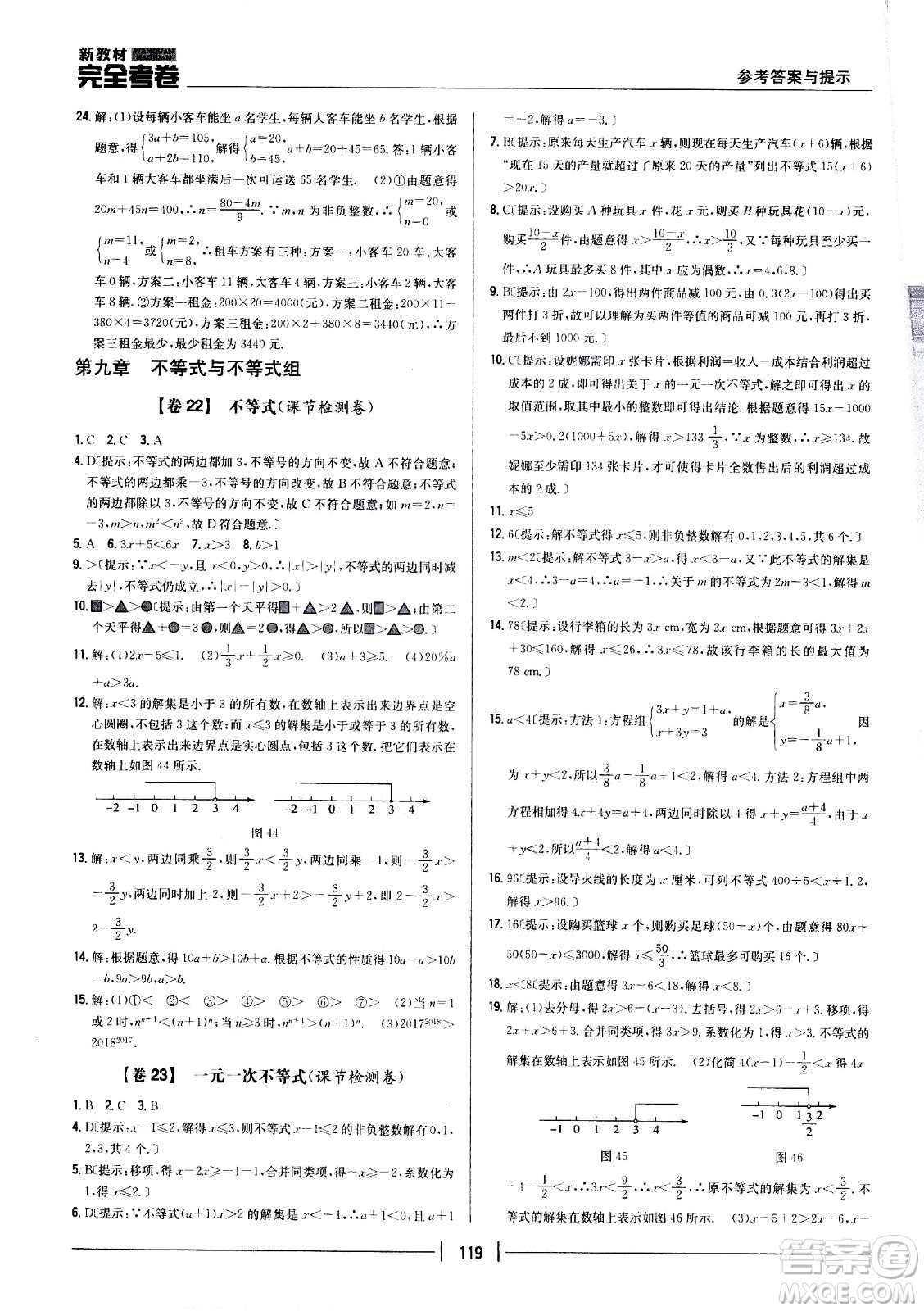 吉林人民出版社2021新教材完全考卷七年級(jí)數(shù)學(xué)下新課標(biāo)人教版答案