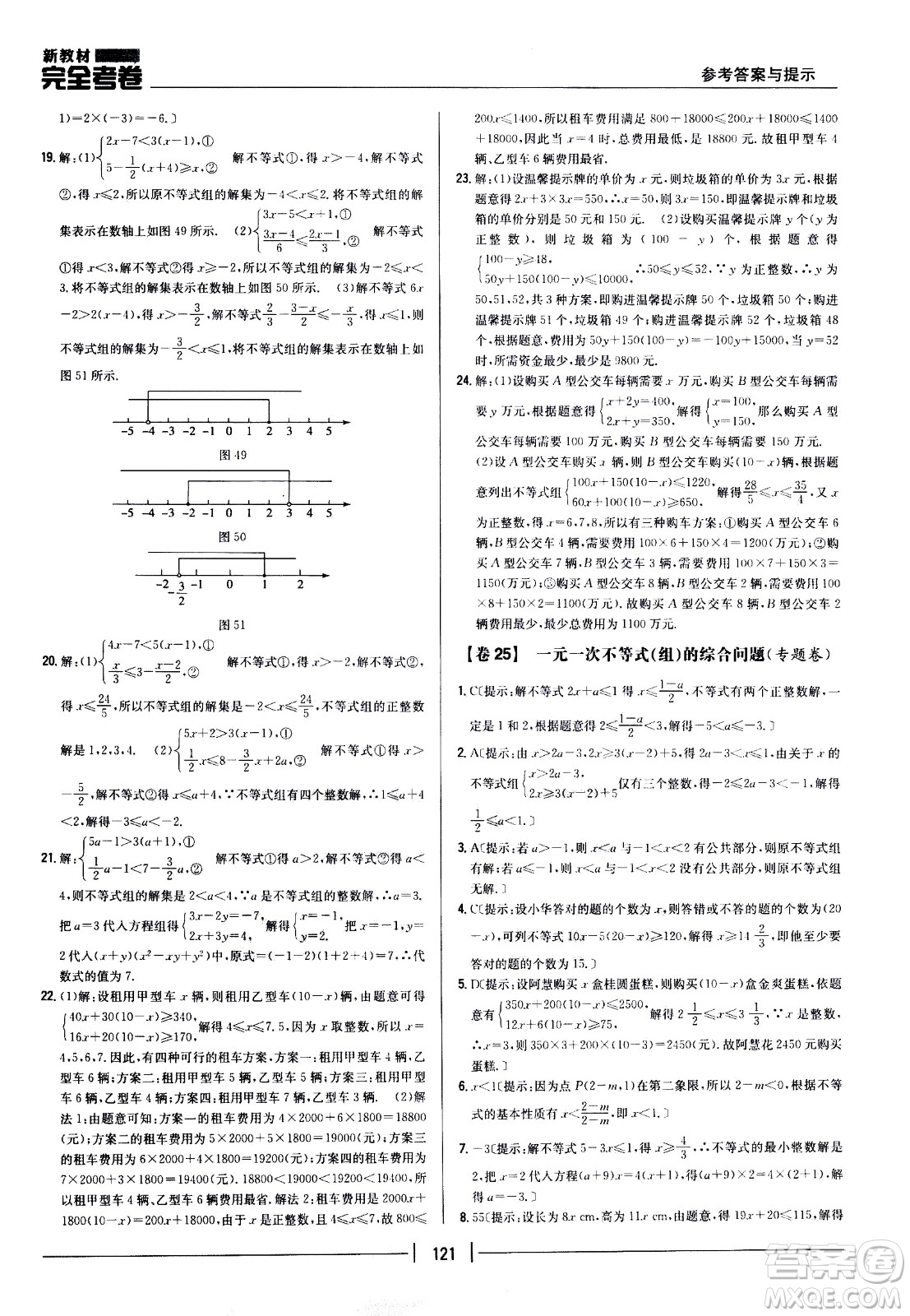 吉林人民出版社2021新教材完全考卷七年級(jí)數(shù)學(xué)下新課標(biāo)人教版答案