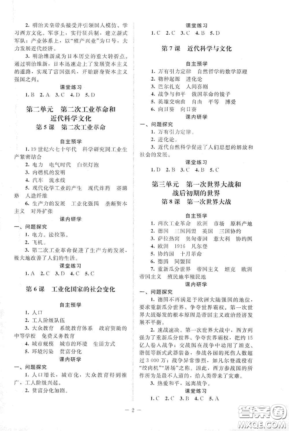 北京師范大學(xué)出版社2021課堂精練九年級世界歷史下冊江蘇專版答案