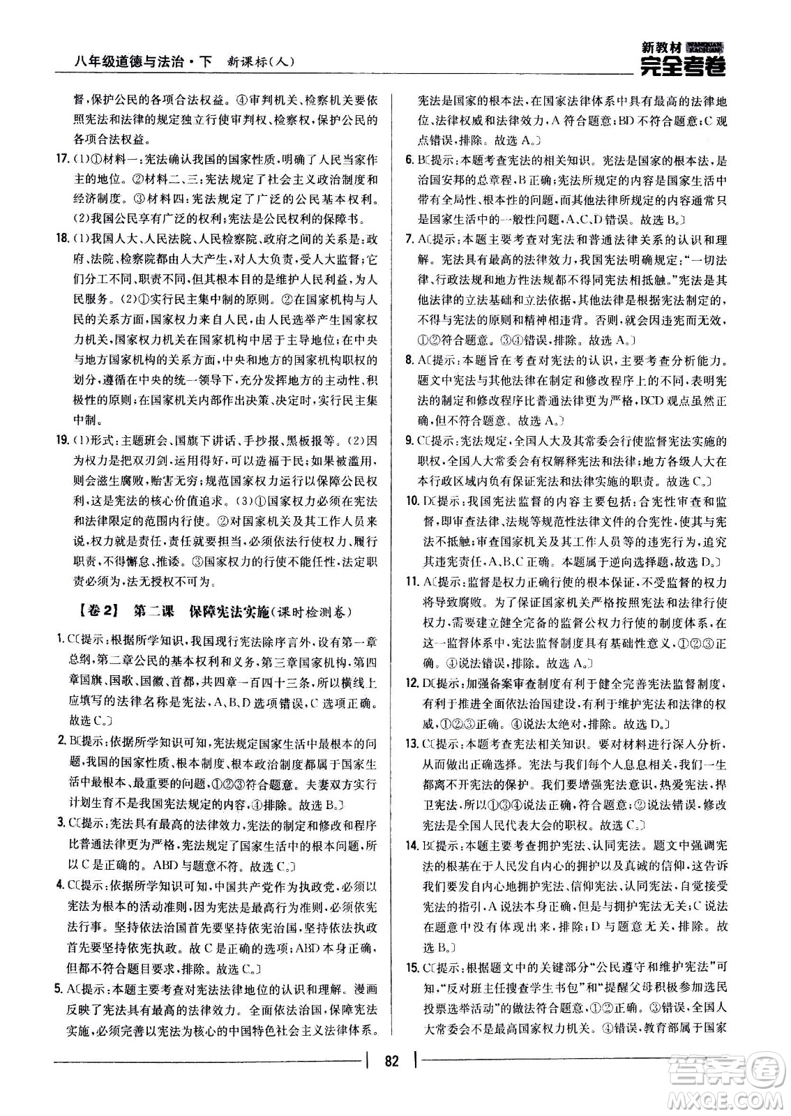 吉林人民出版社2021新教材完全考卷八年級道德與法治下新課標(biāo)人教版答案